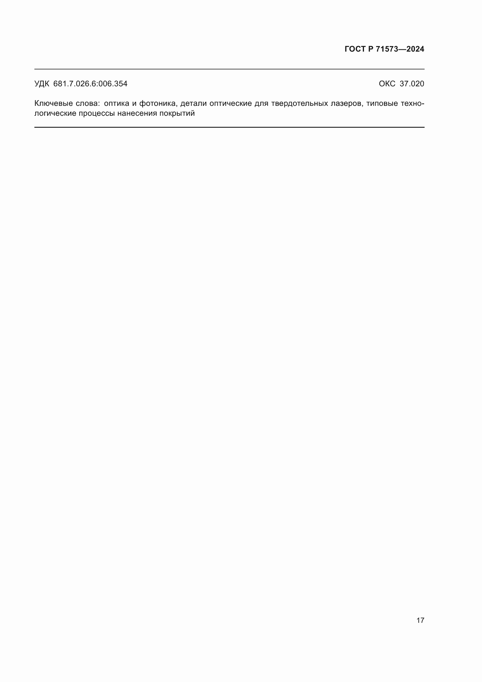 ���� � 71573-2024. �������� 19