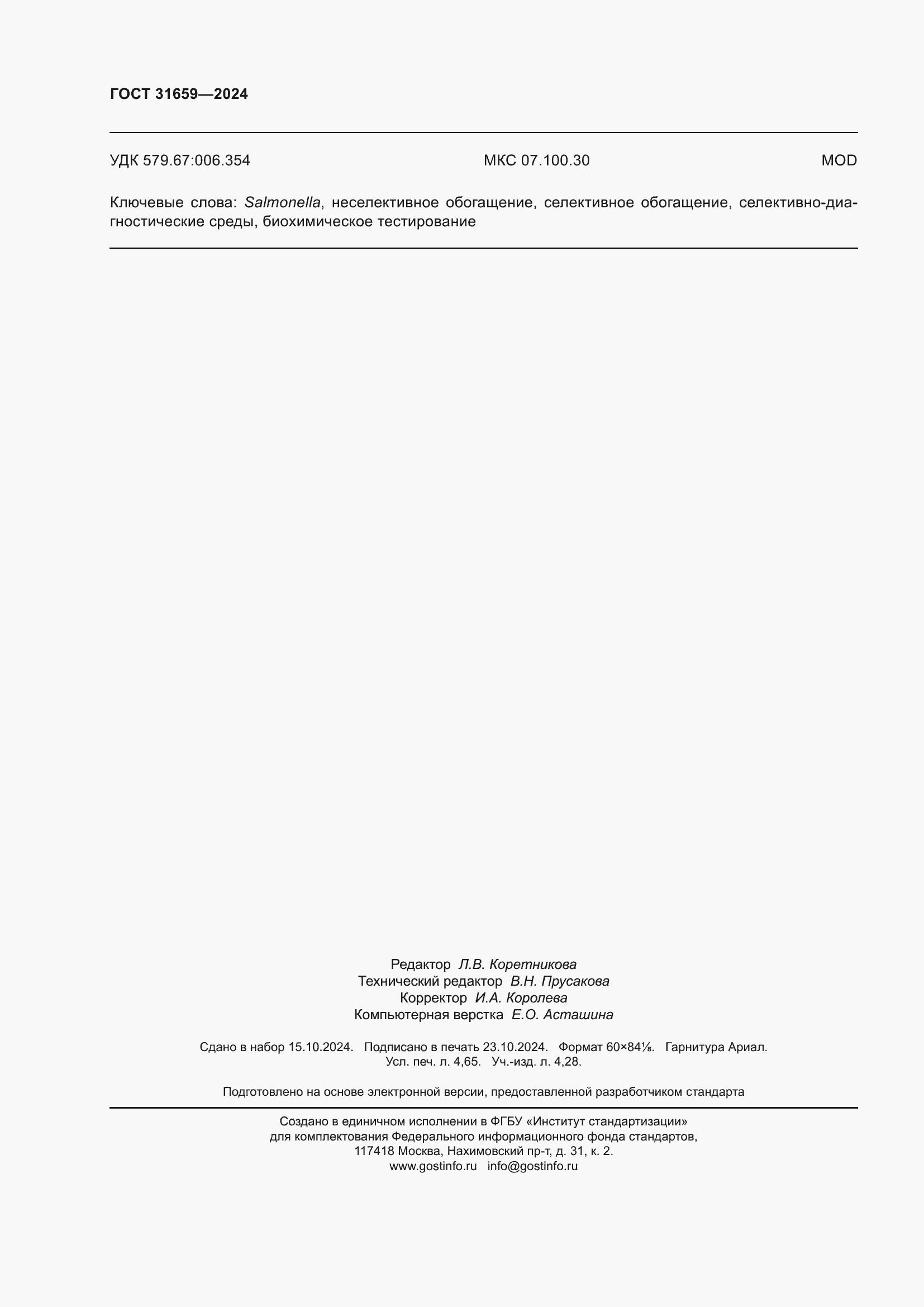 ���� 31659-2024. �������� 42