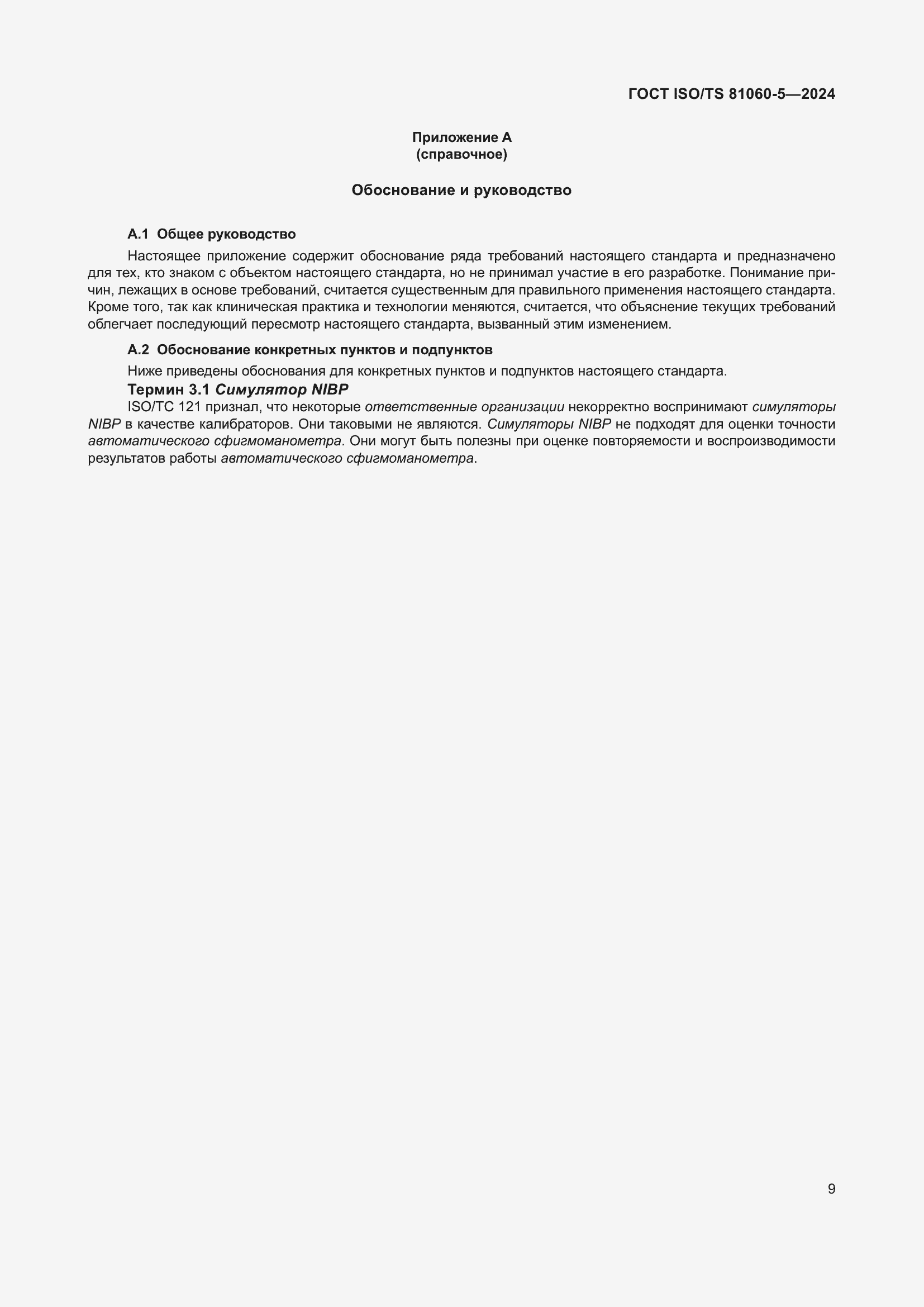 ���� ISO/TS 81060-5-2024. �������� 15
