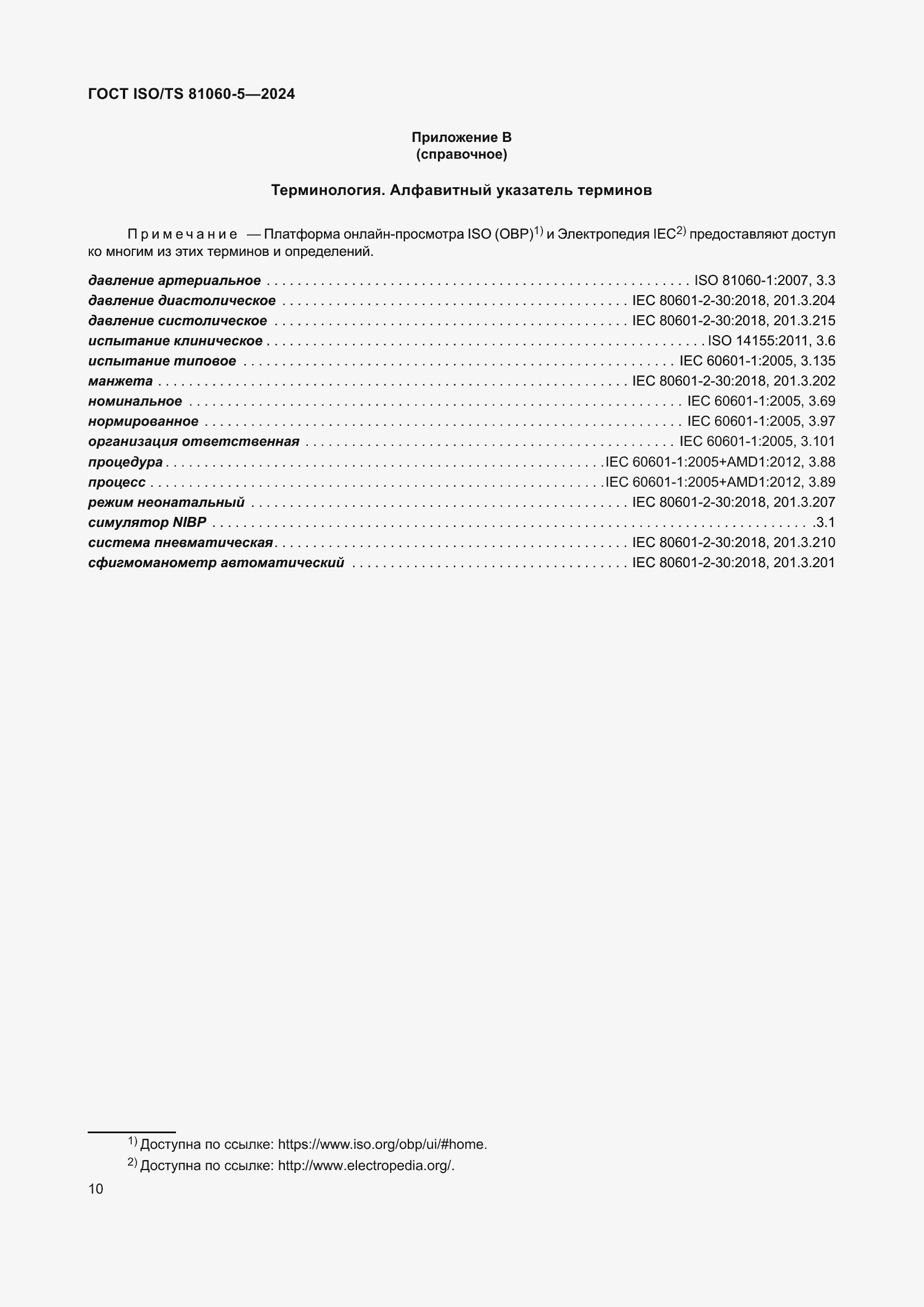 ���� ISO/TS 81060-5-2024. �������� 16
