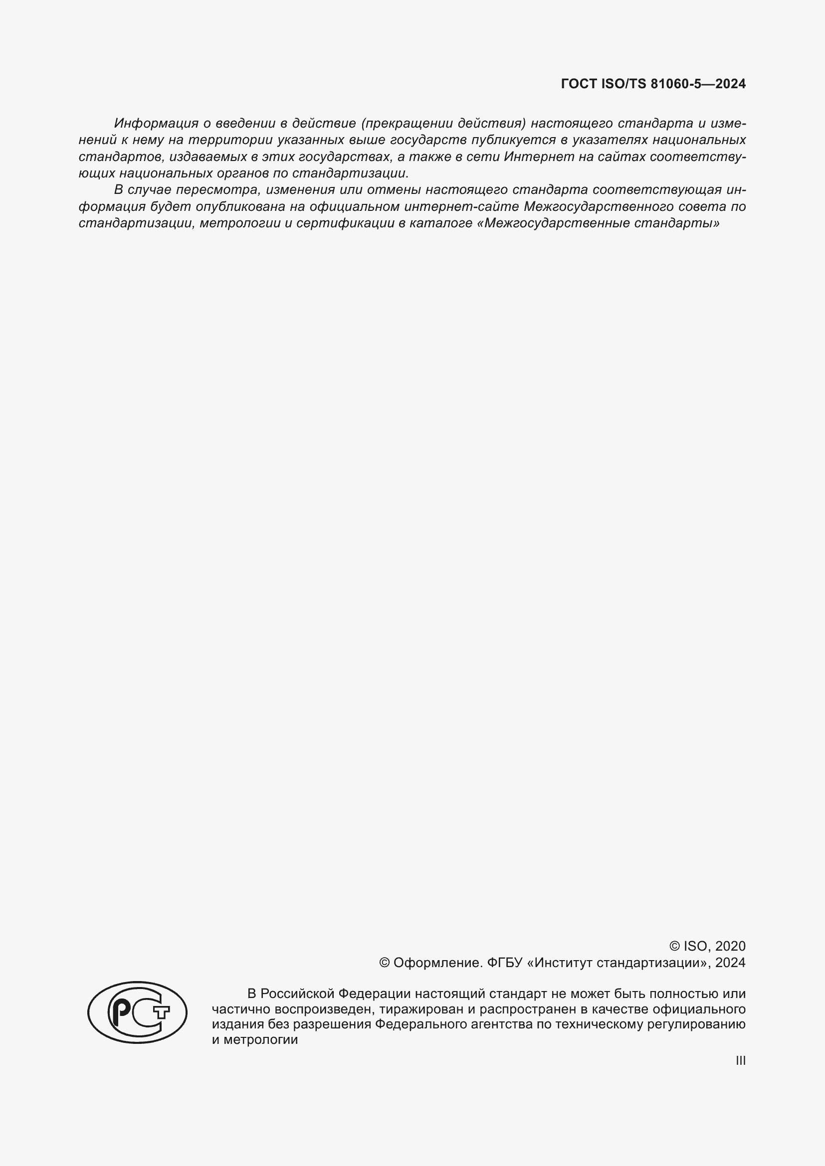 ���� ISO/TS 81060-5-2024. �������� 3
