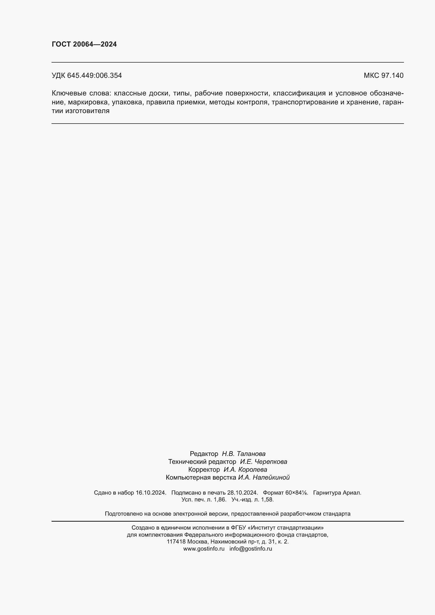 ���� 20064-2024. �������� 16