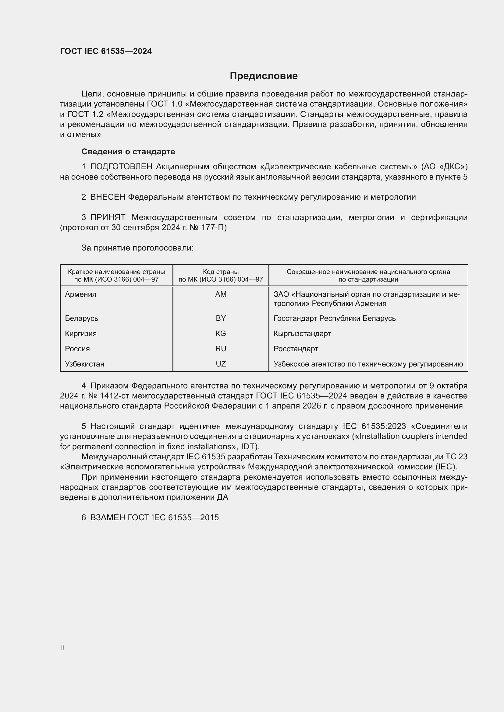���� IEC 61535-2024. �������� 2