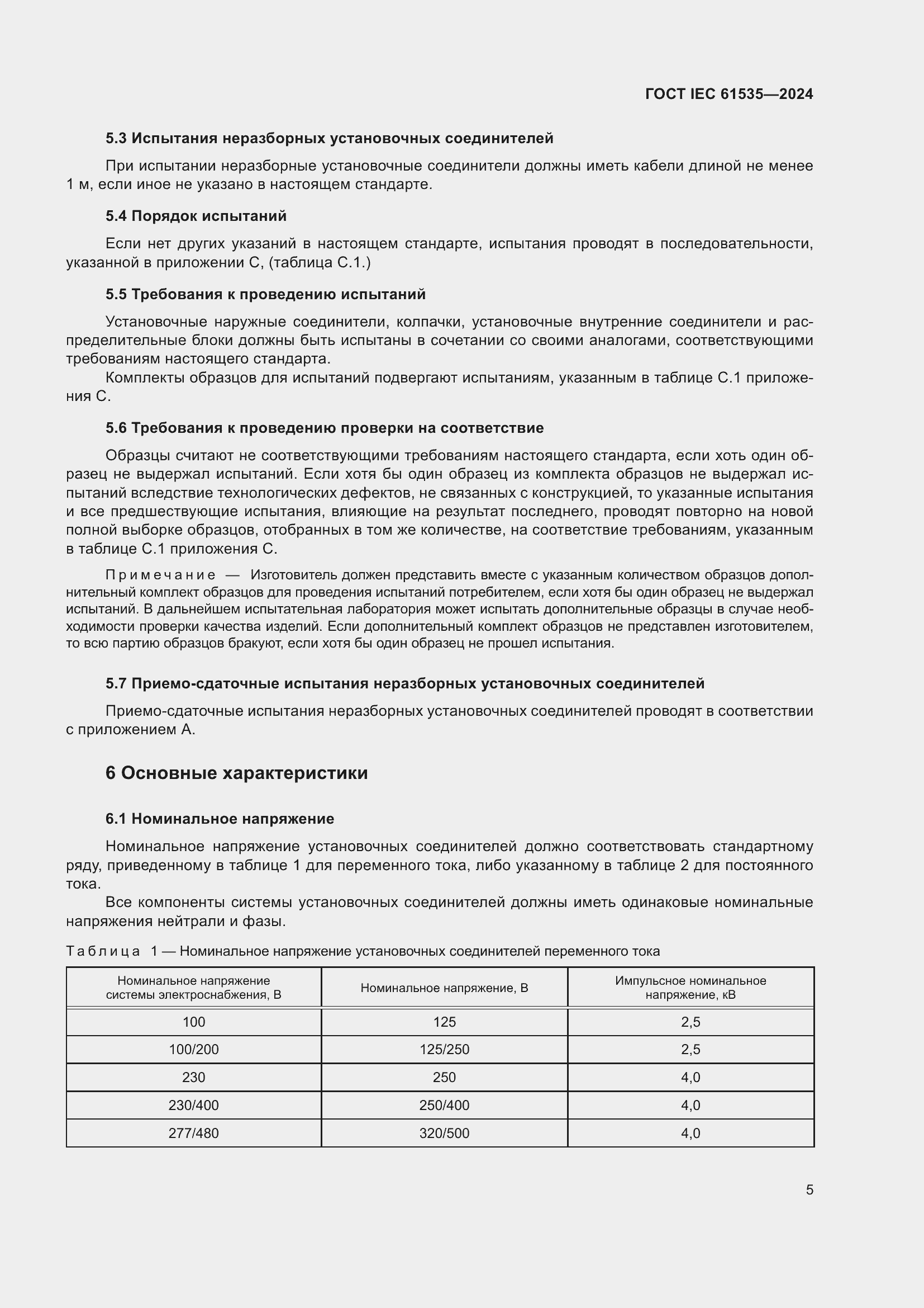 ���� IEC 61535-2024. �������� 11