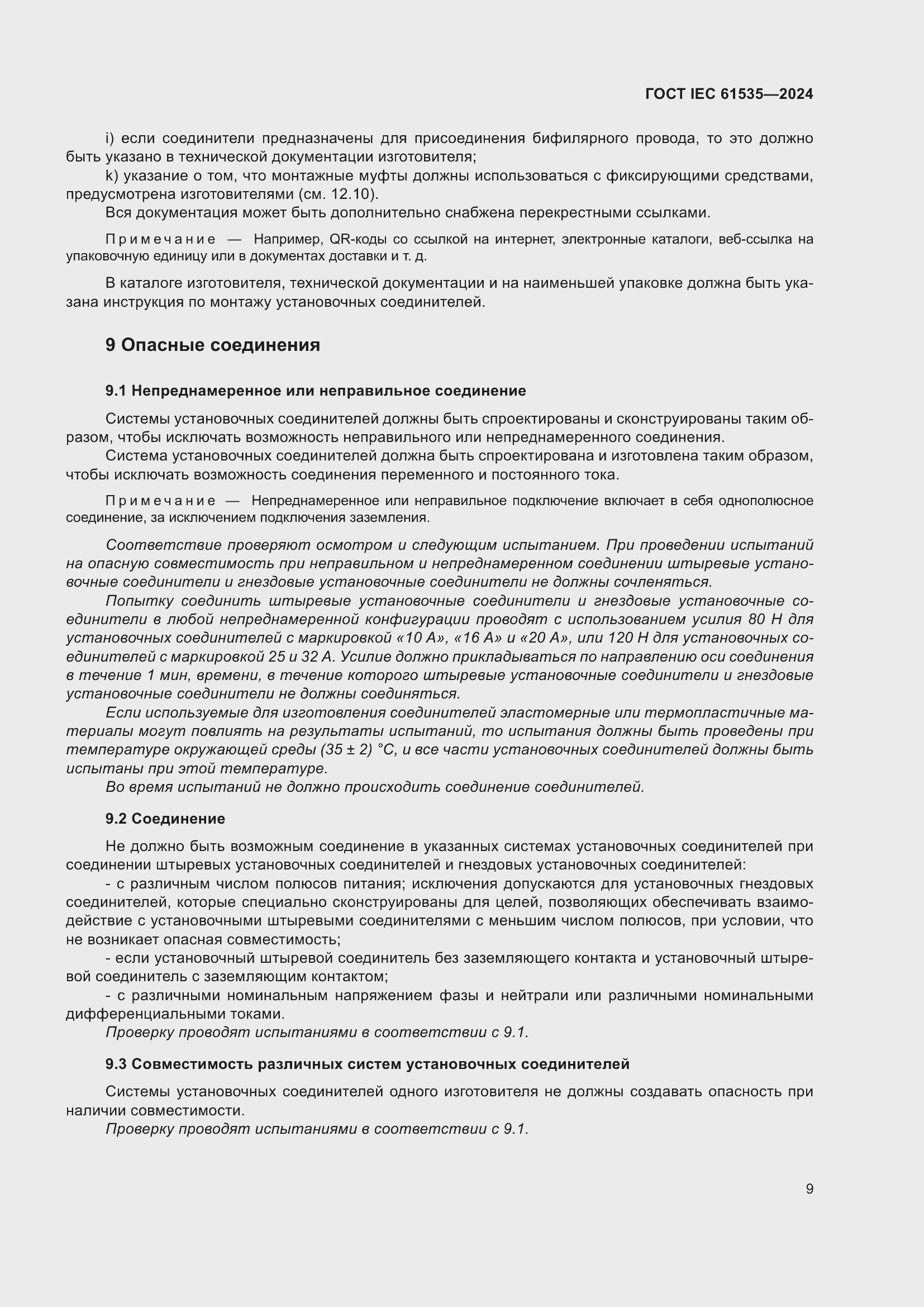 ���� IEC 61535-2024. �������� 15