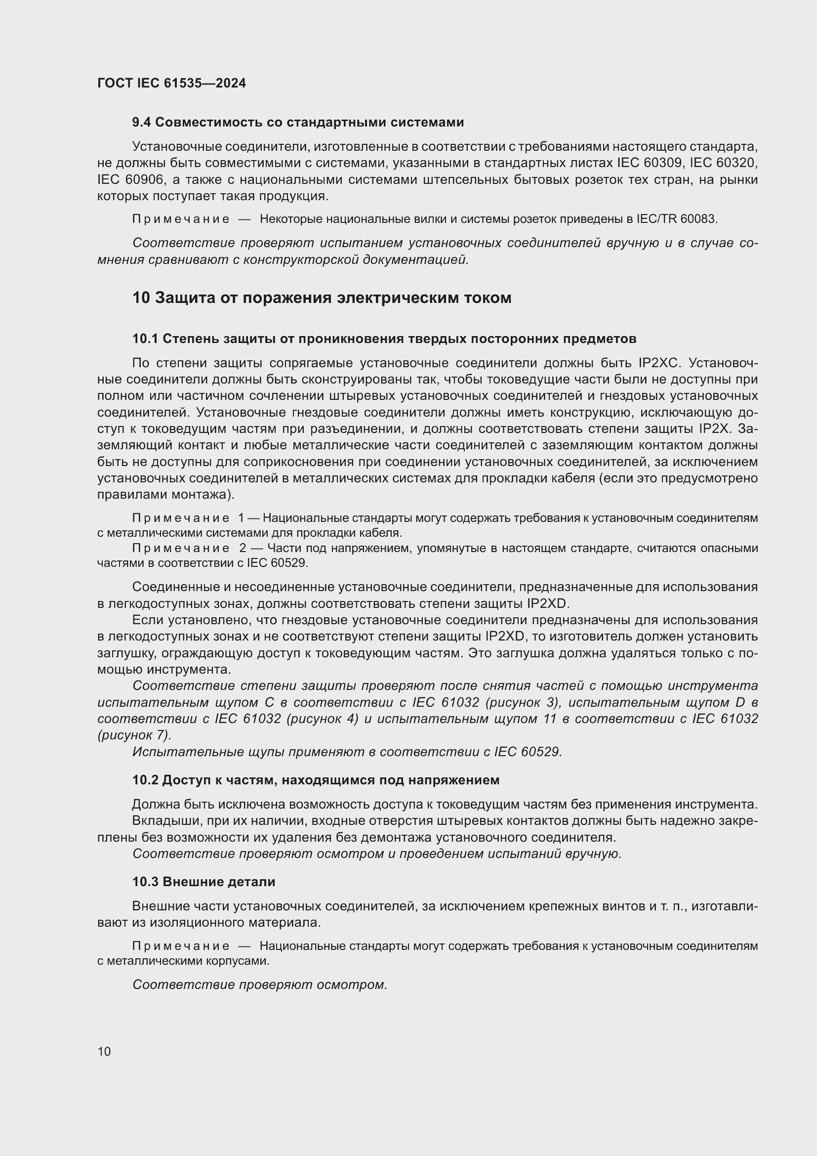 ���� IEC 61535-2024. �������� 16