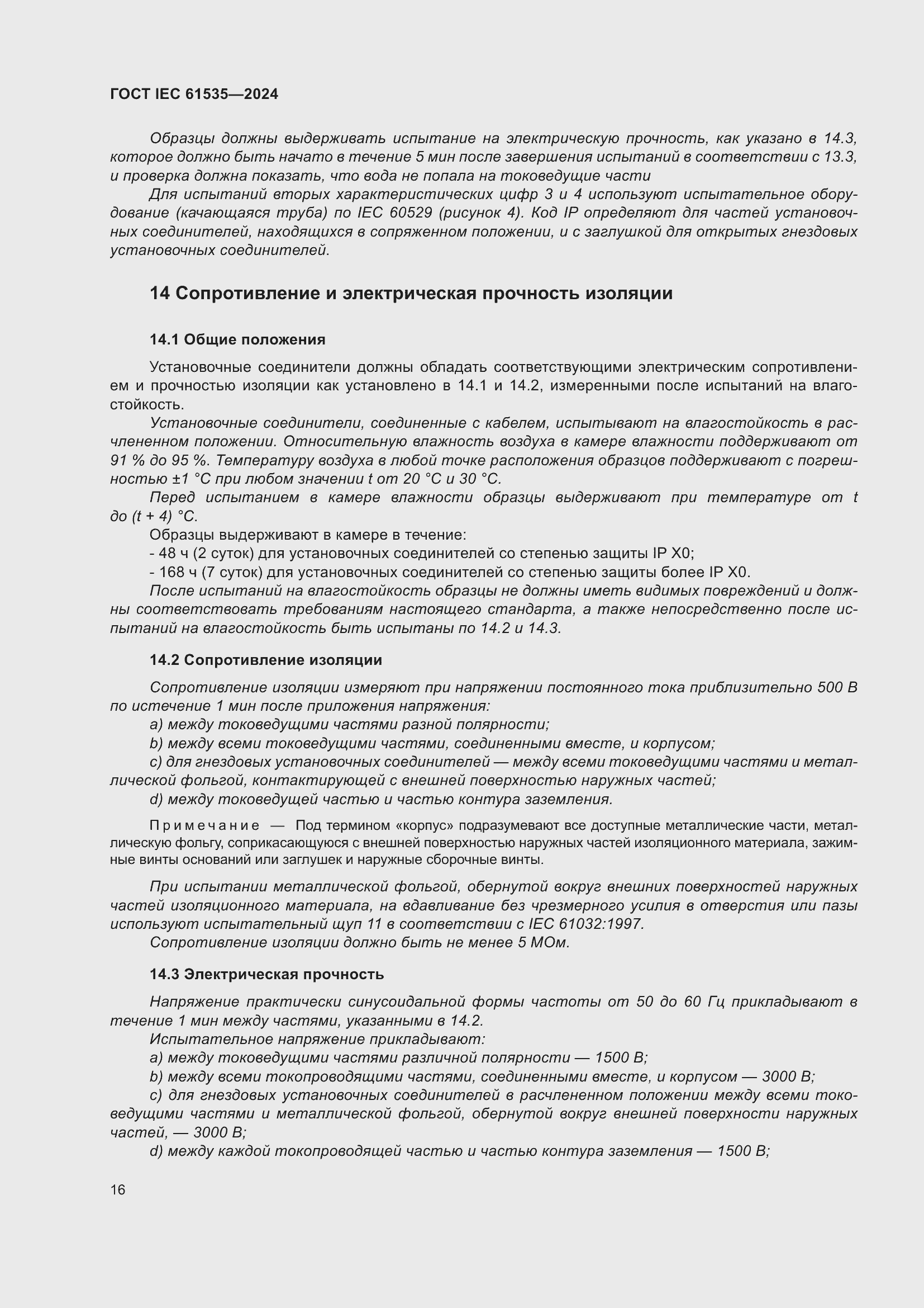 ���� IEC 61535-2024. �������� 22