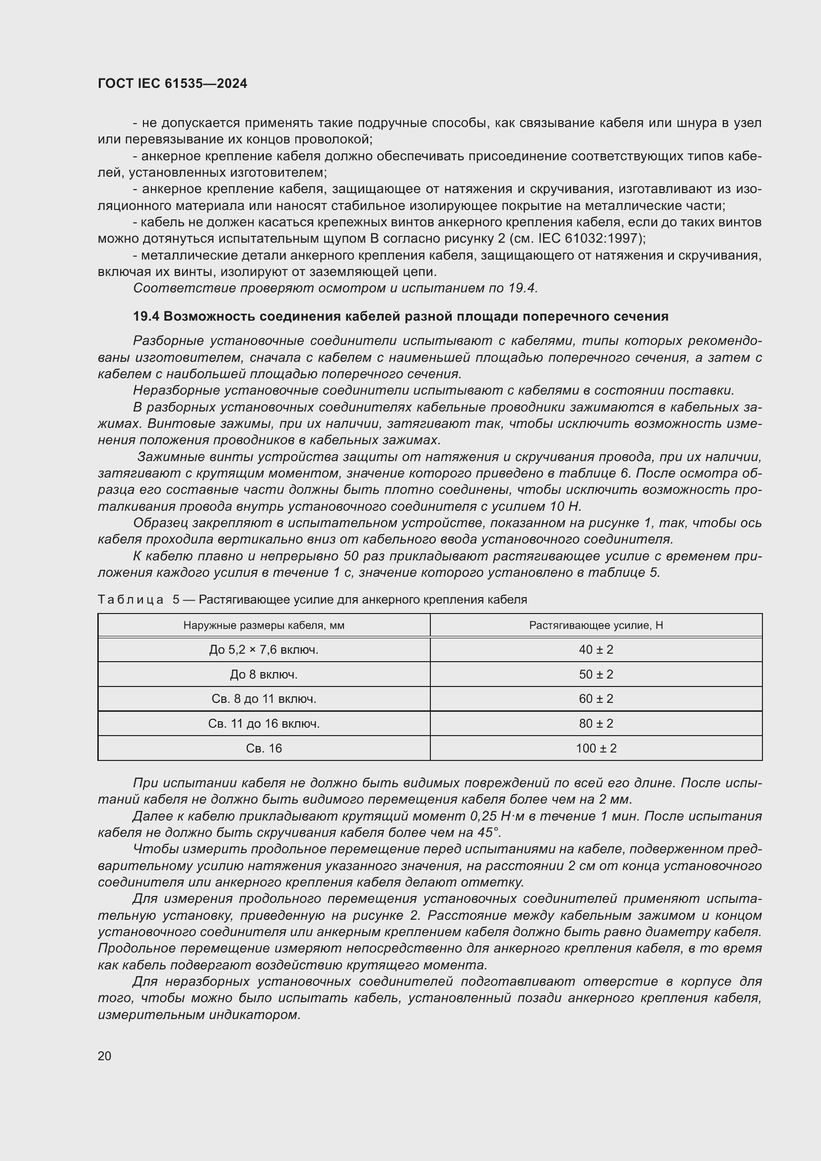 ���� IEC 61535-2024. �������� 26