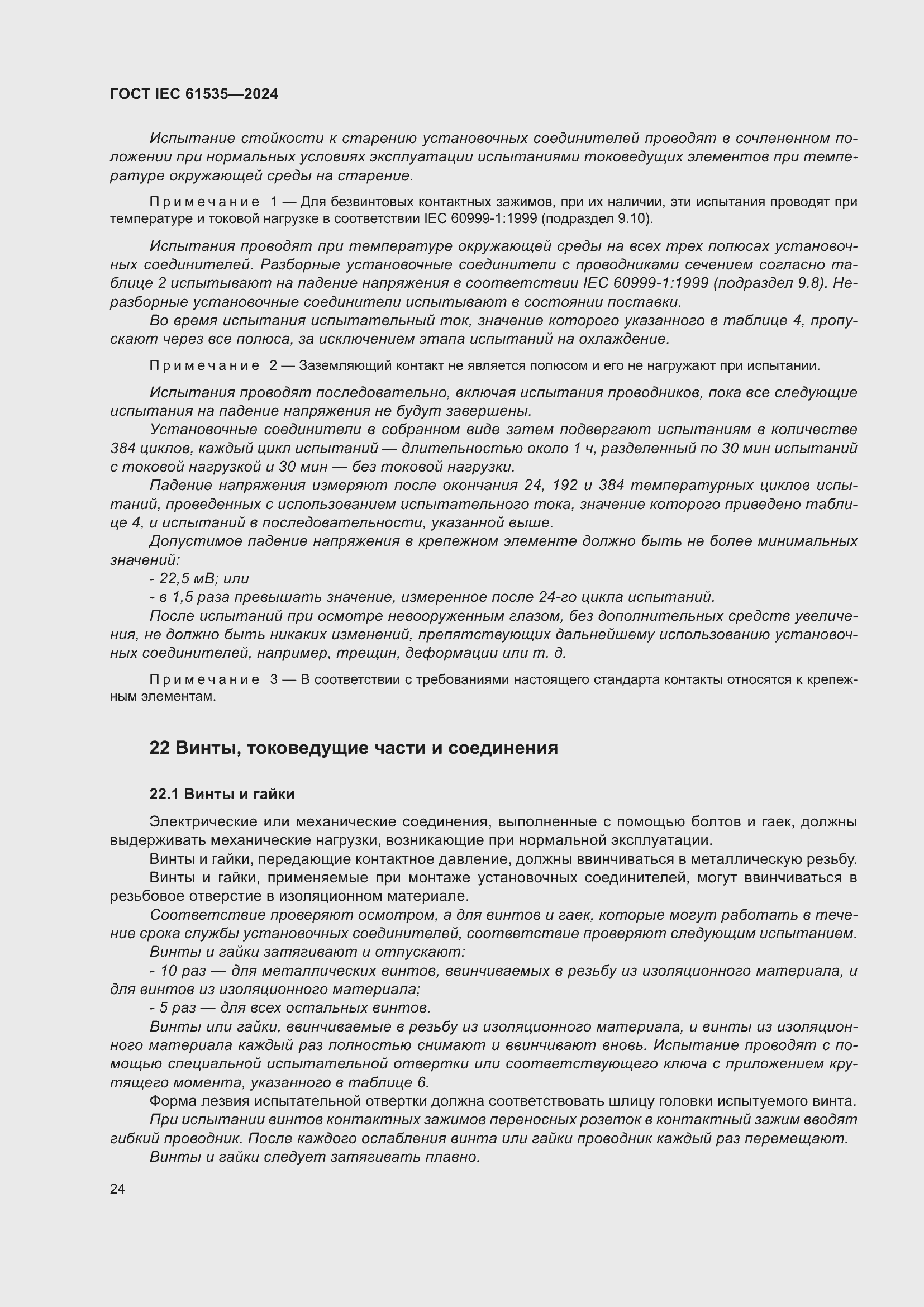 ���� IEC 61535-2024. �������� 30