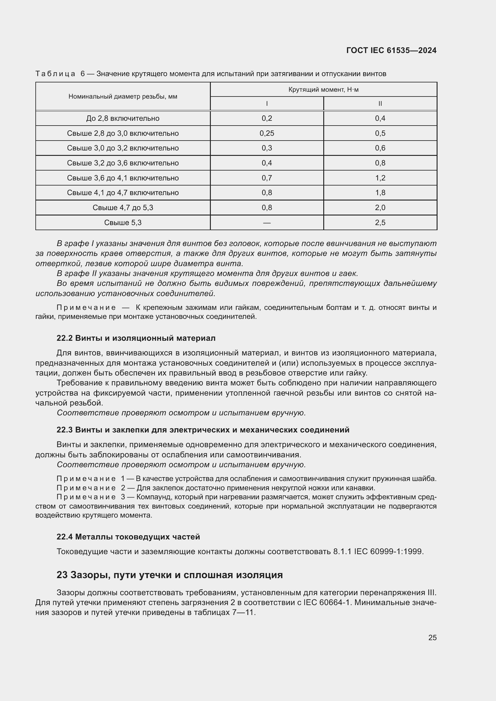 ���� IEC 61535-2024. �������� 31