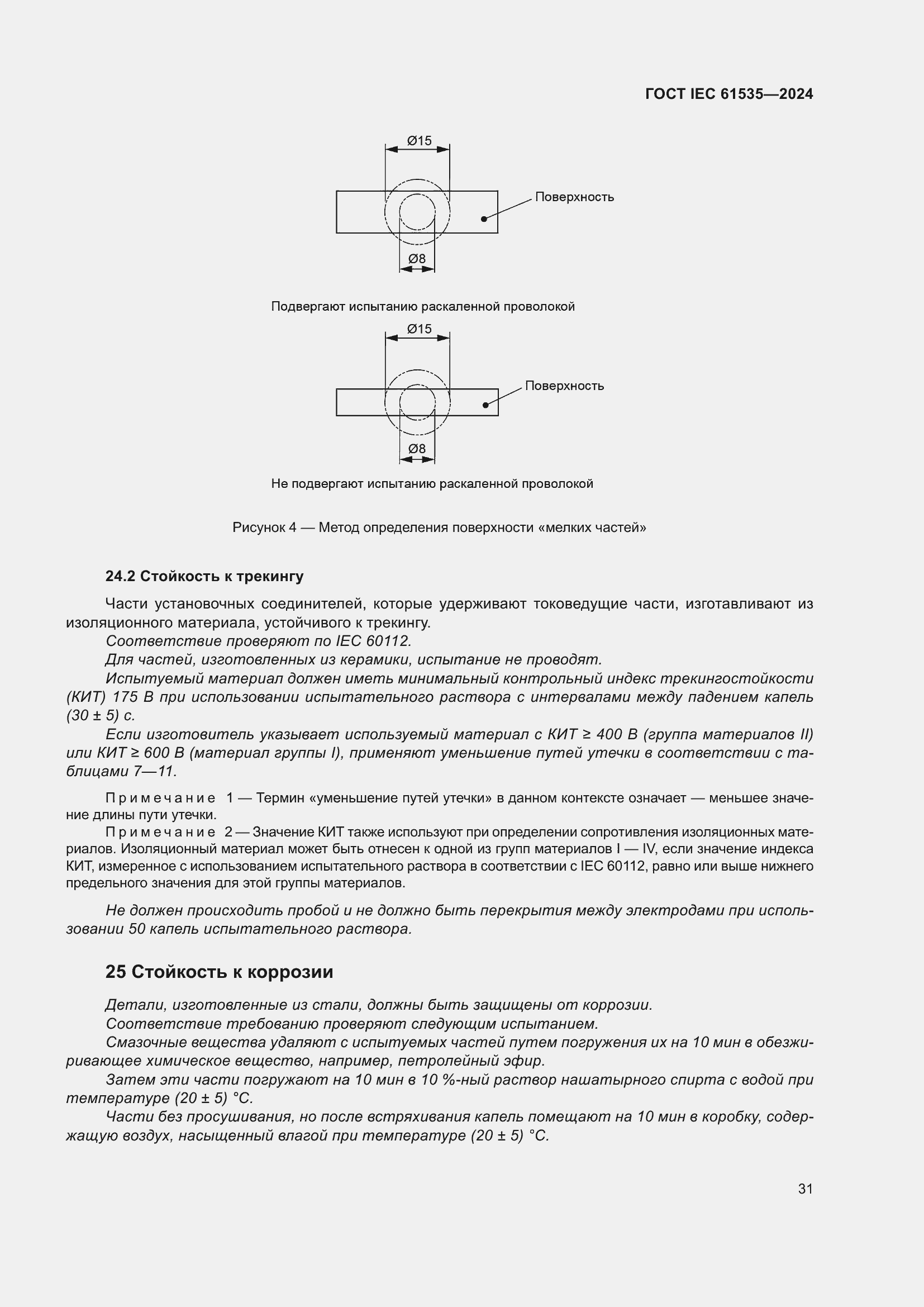 ���� IEC 61535-2024. �������� 37