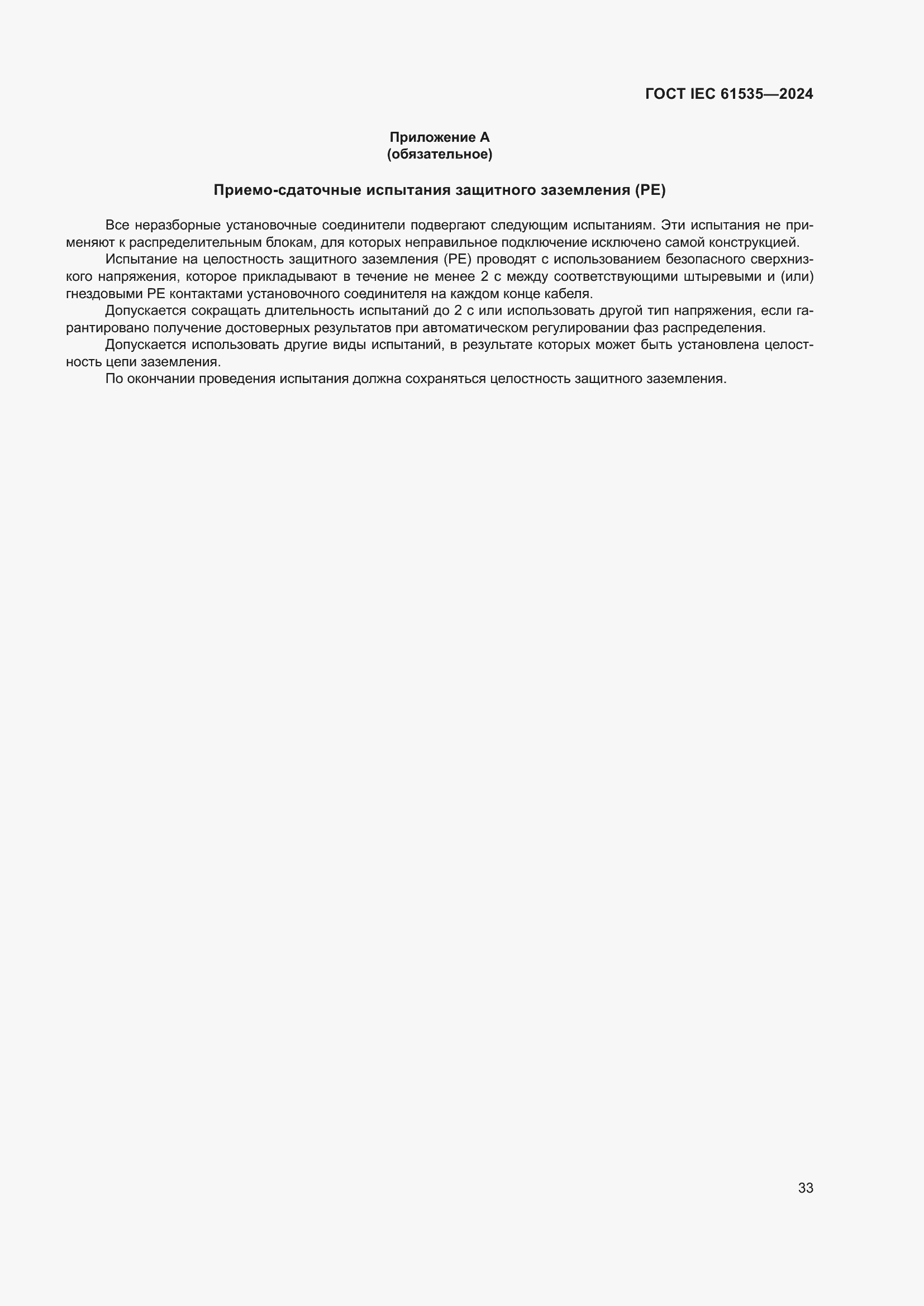 ���� IEC 61535-2024. �������� 39