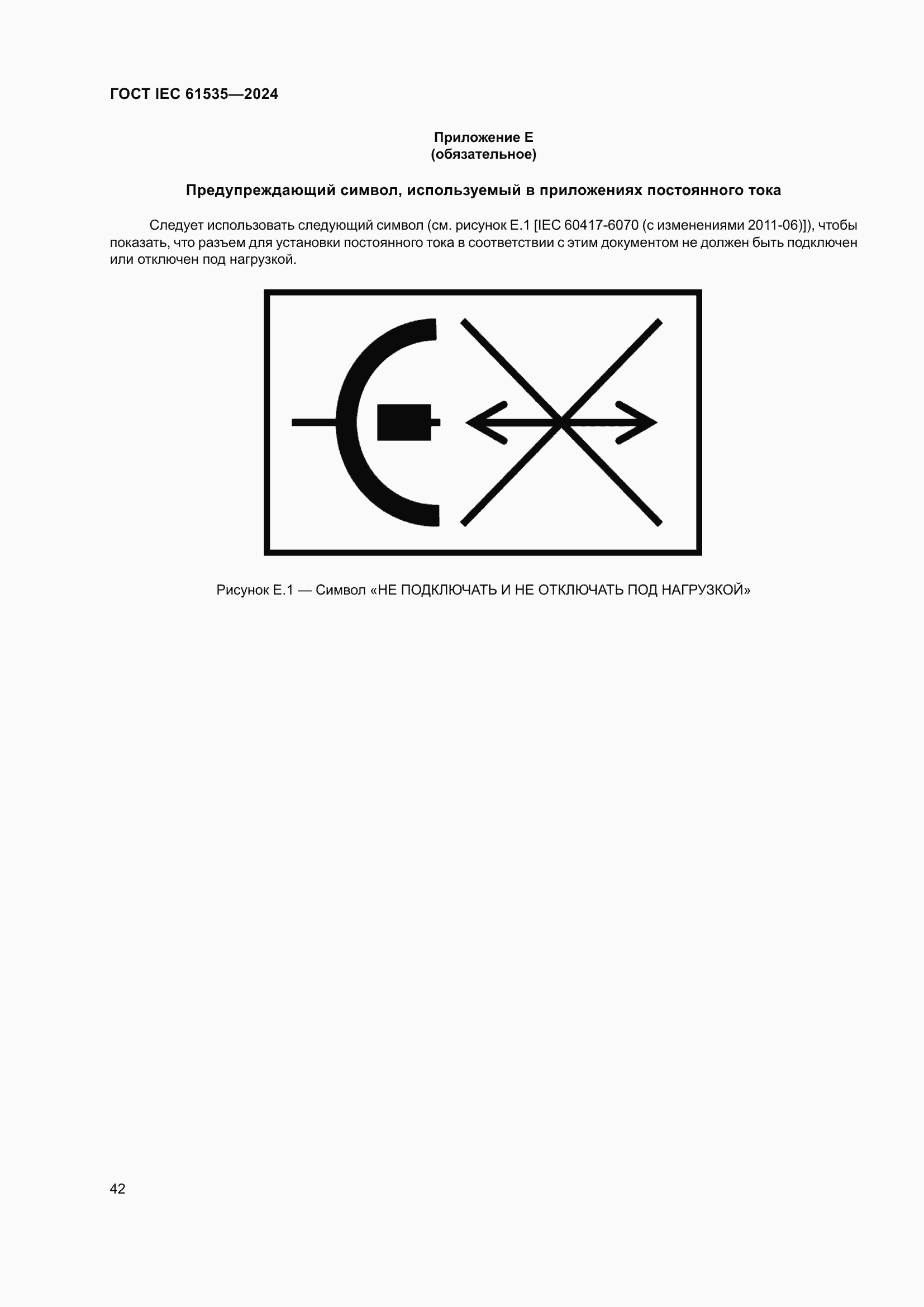���� IEC 61535-2024. �������� 48