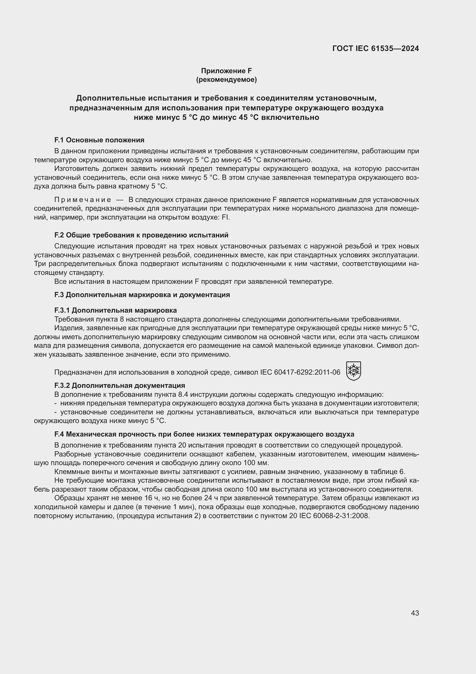 ���� IEC 61535-2024. �������� 49