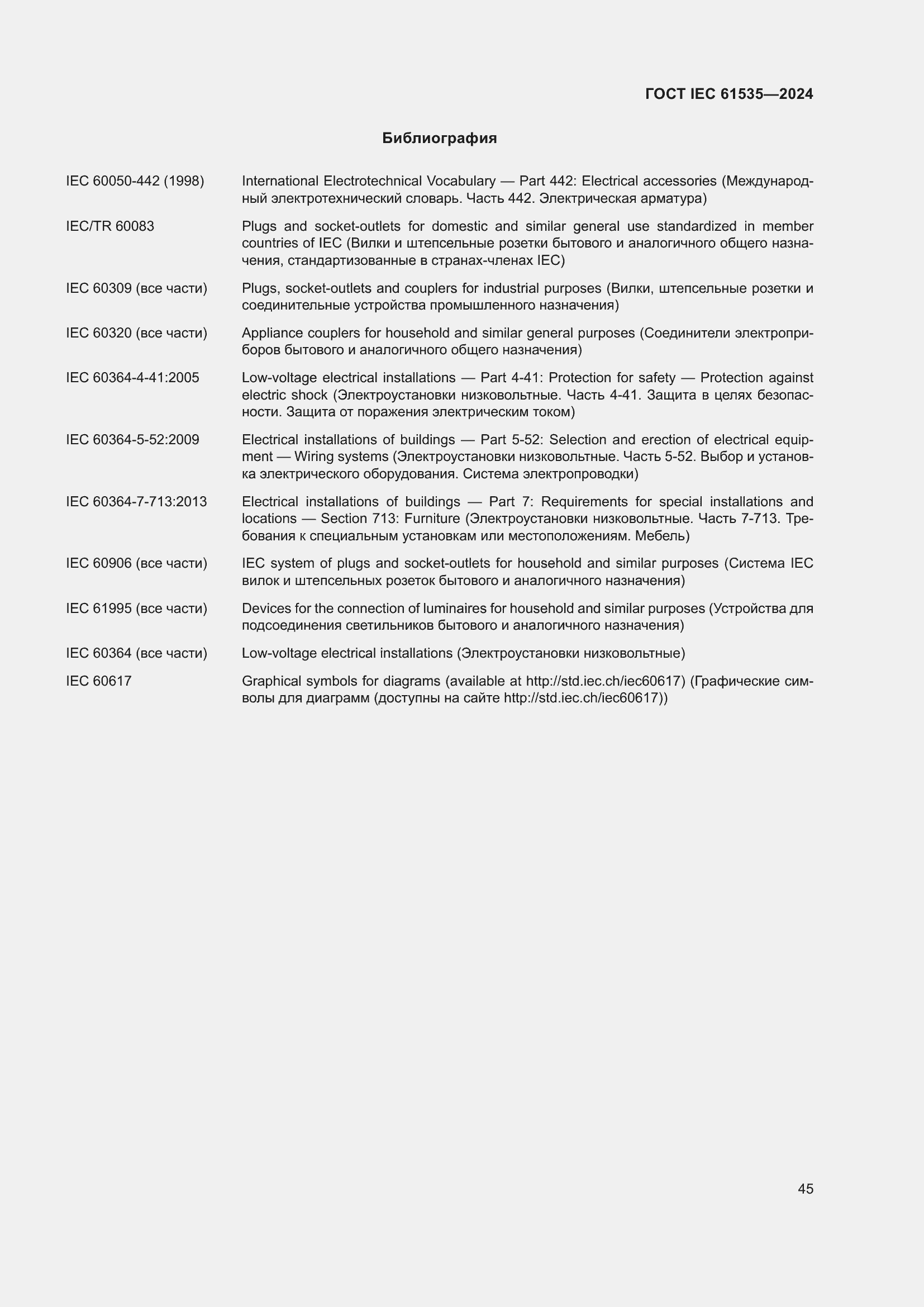���� IEC 61535-2024. �������� 51