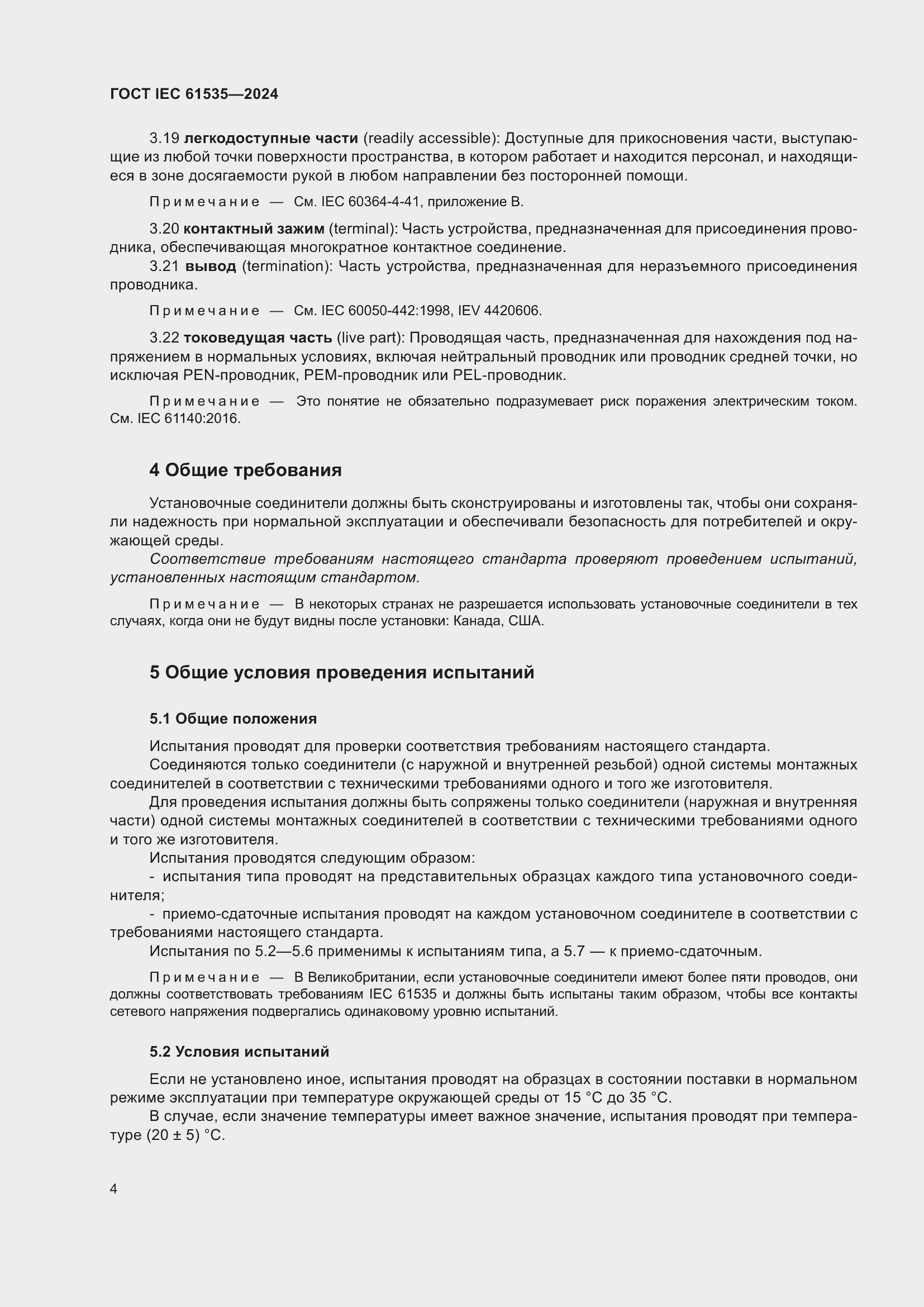 ���� IEC 61535-2024. �������� 10