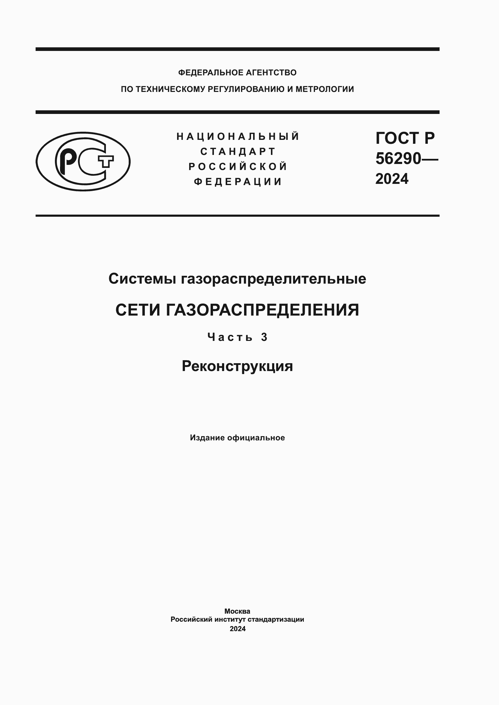 ���� � 56290-2024. �������� 1