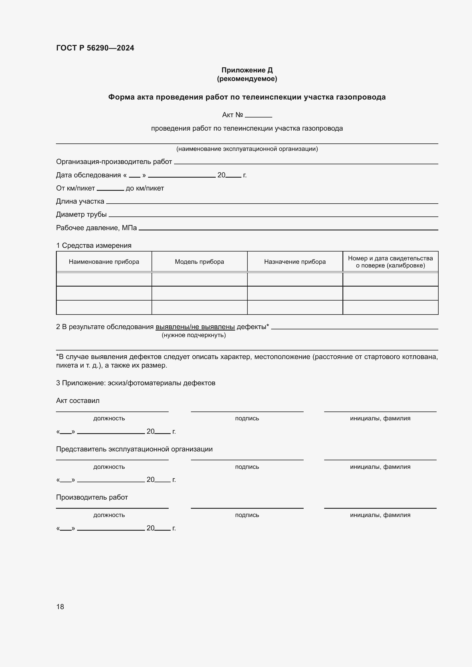 ���� � 56290-2024. �������� 22