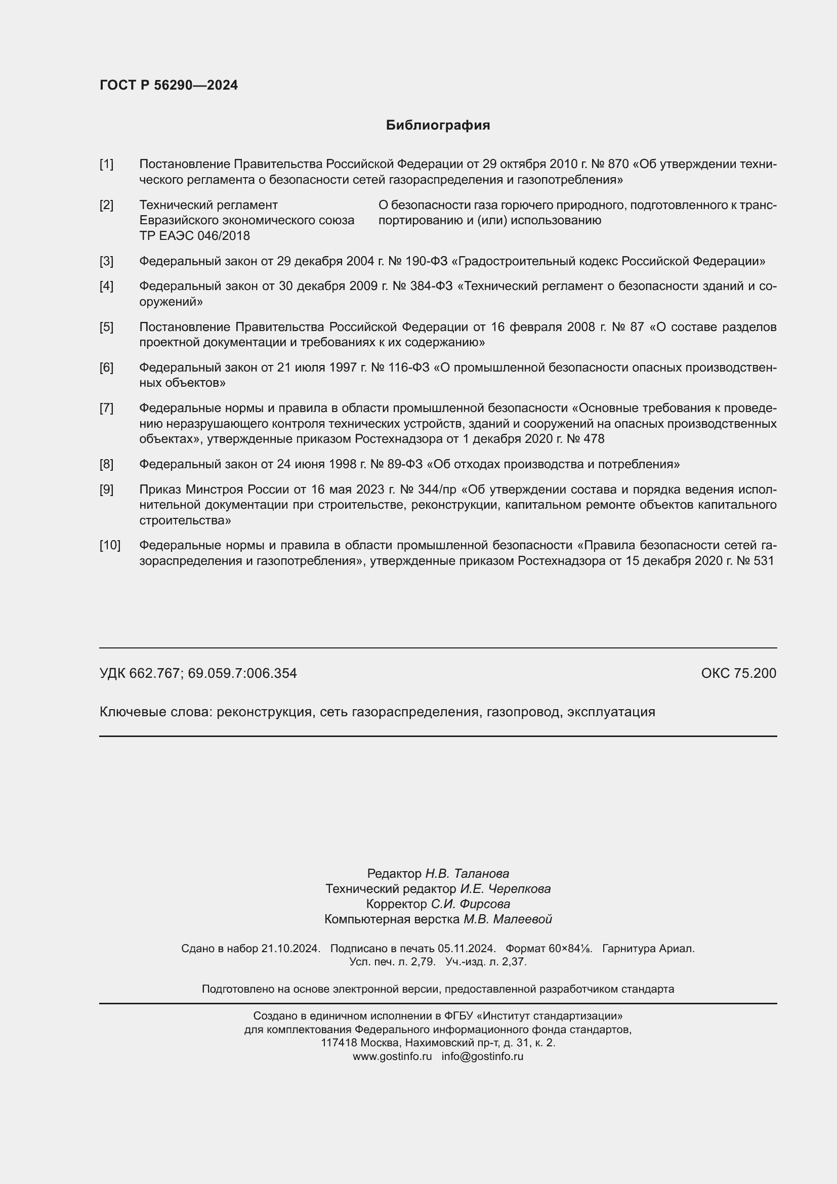 ���� � 56290-2024. �������� 24
