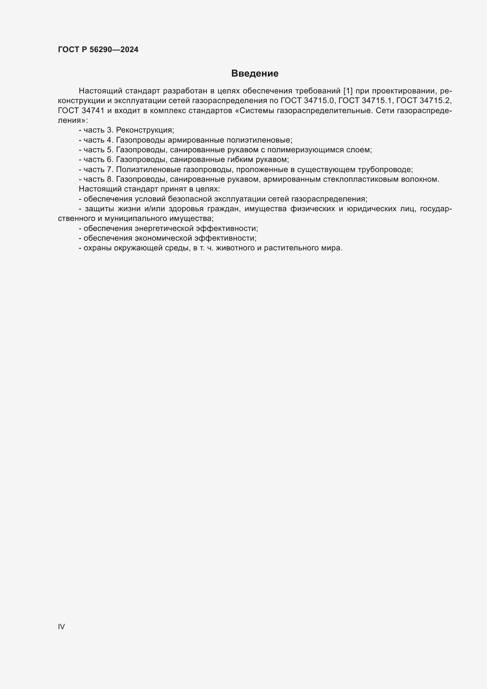 ���� � 56290-2024. �������� 4