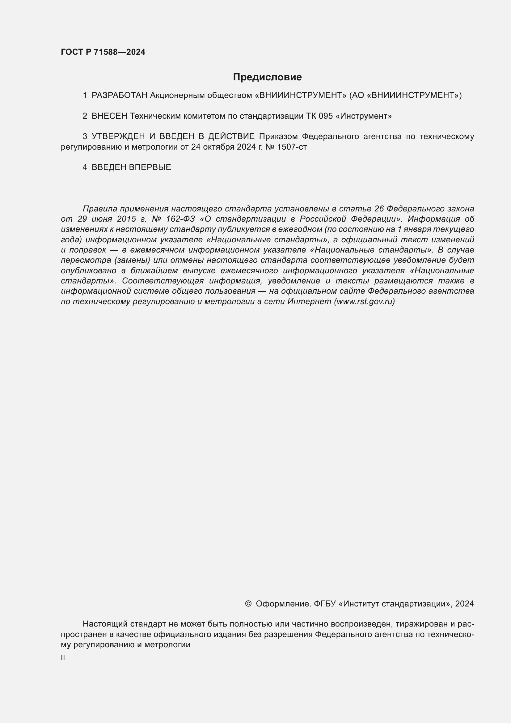 ���� � 71588-2024. �������� 2