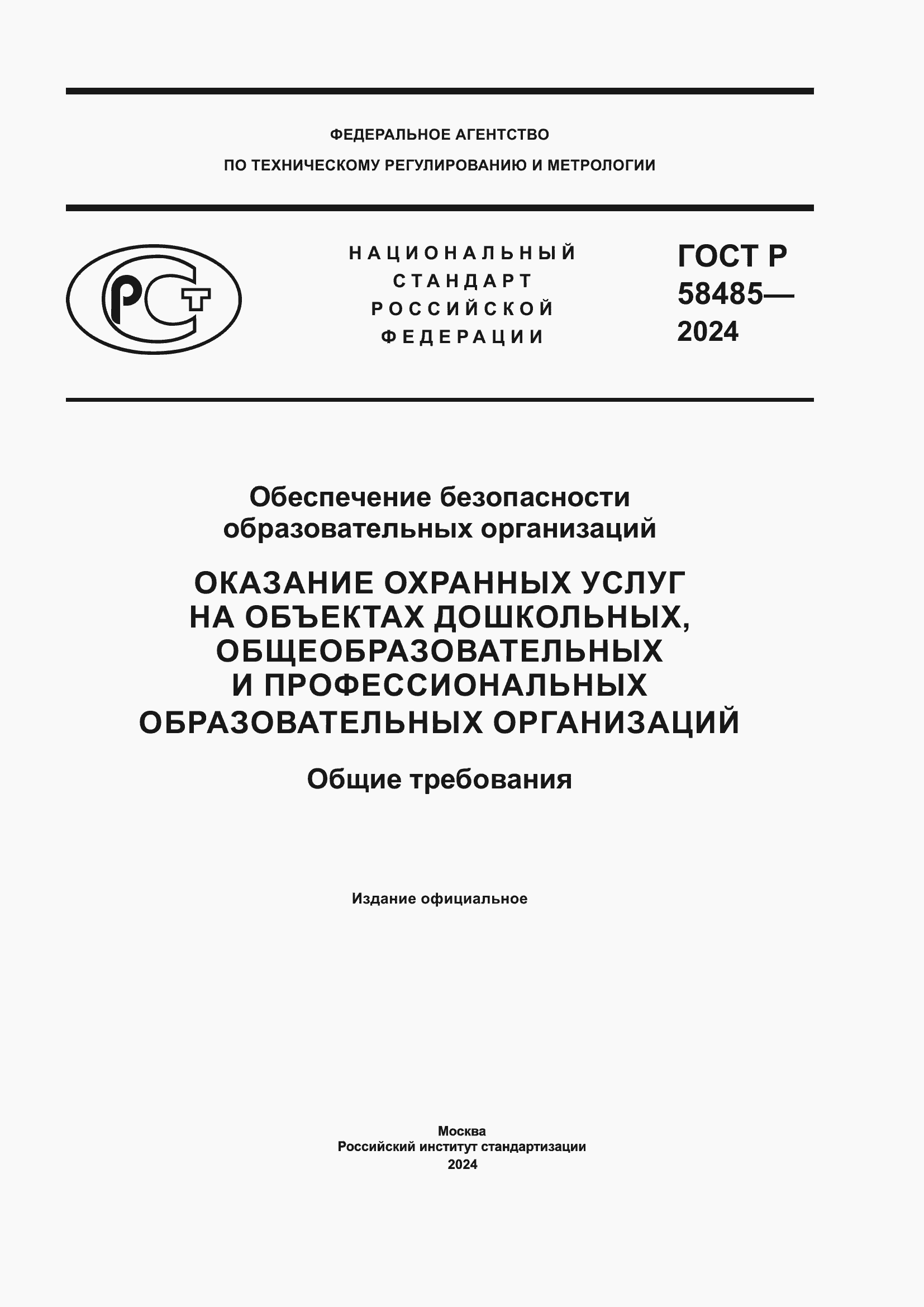 ���� � 58485-2024. �������� 1