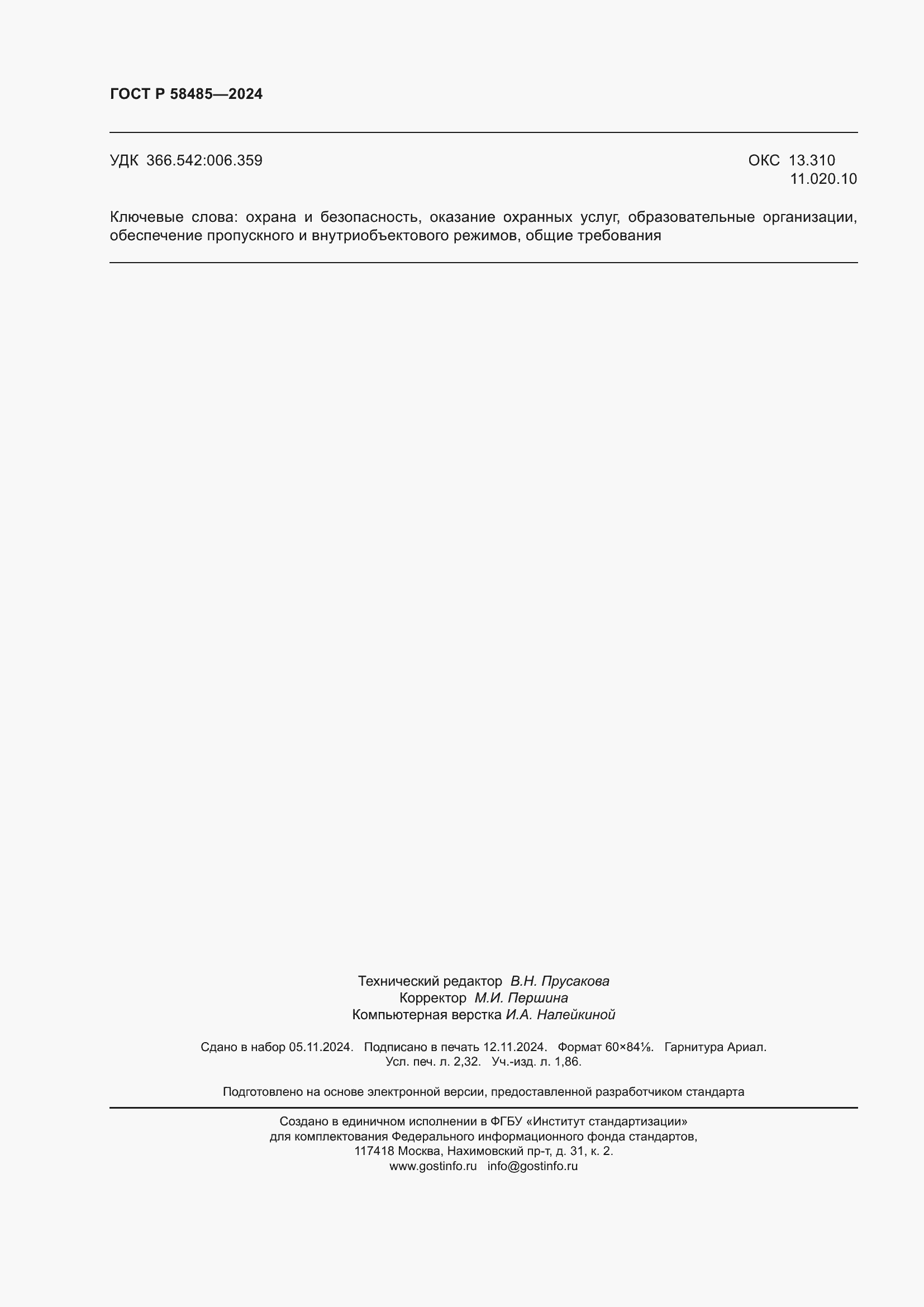 ���� � 58485-2024. �������� 20
