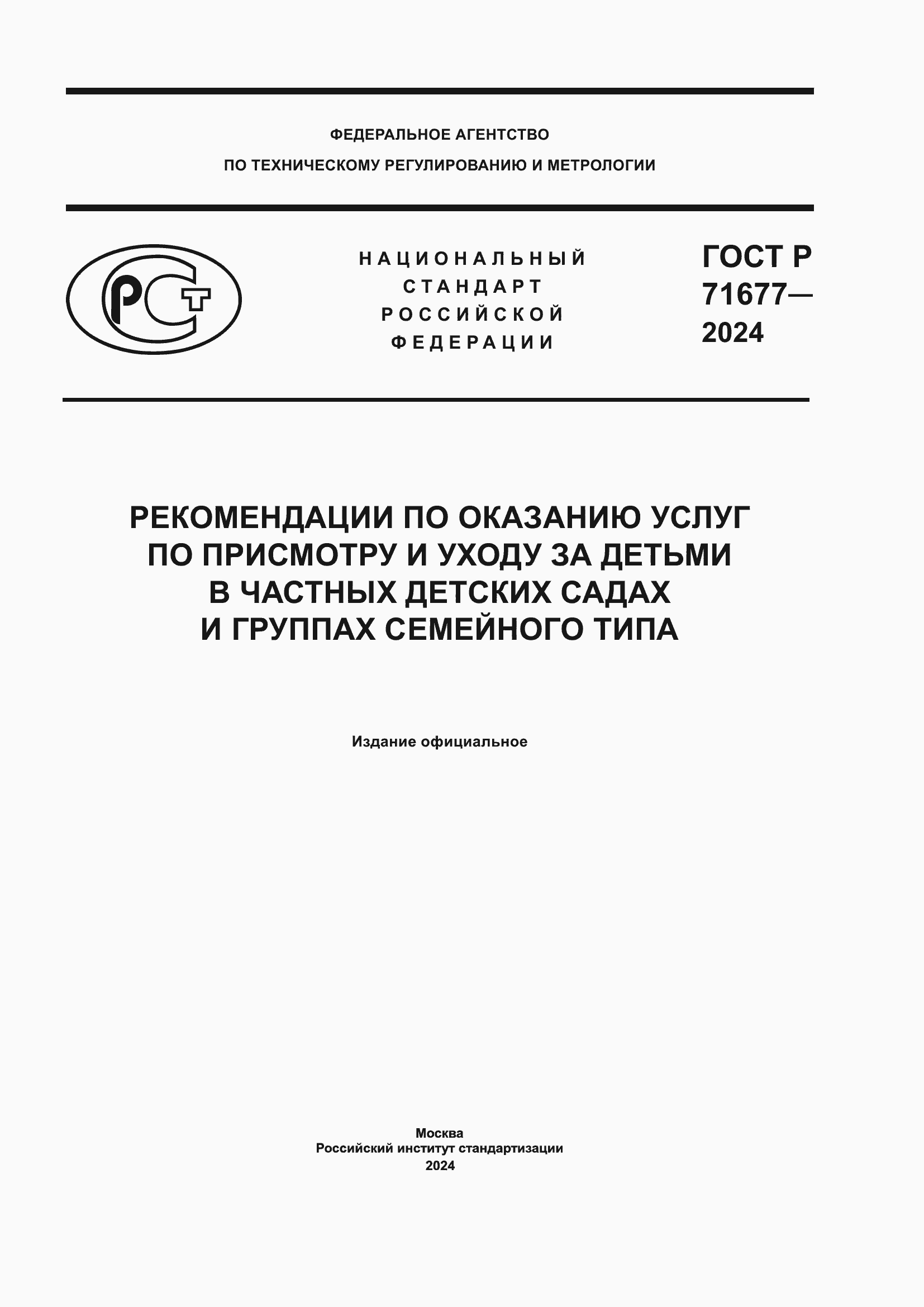 ���� � 71677-2024. �������� 1