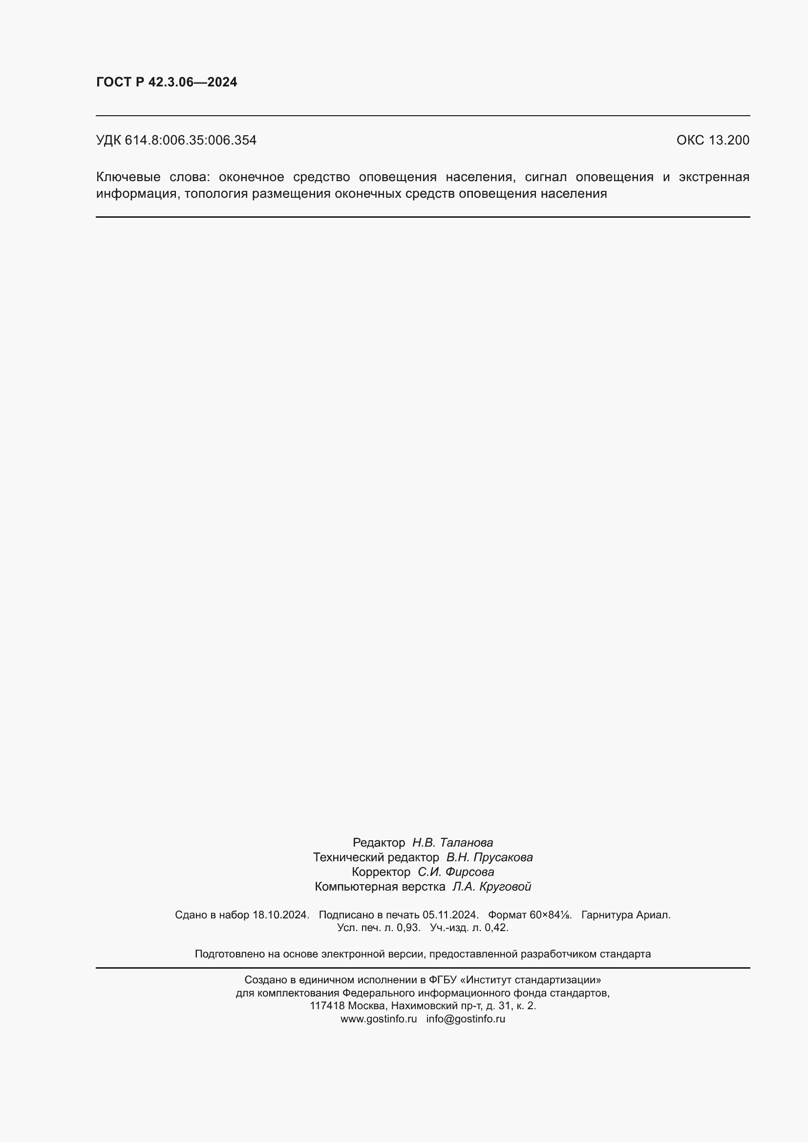 ���� � 42.3.06-2024. �������� 8