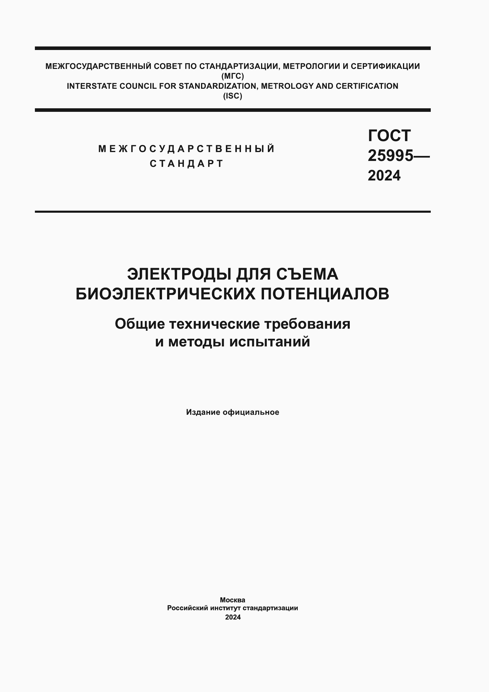 ���� 25995-2024. �������� 1
