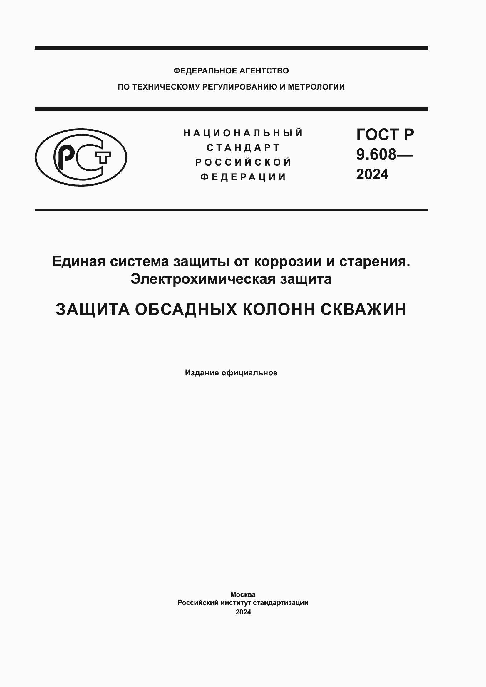 ���� � 9.608-2024. �������� 1