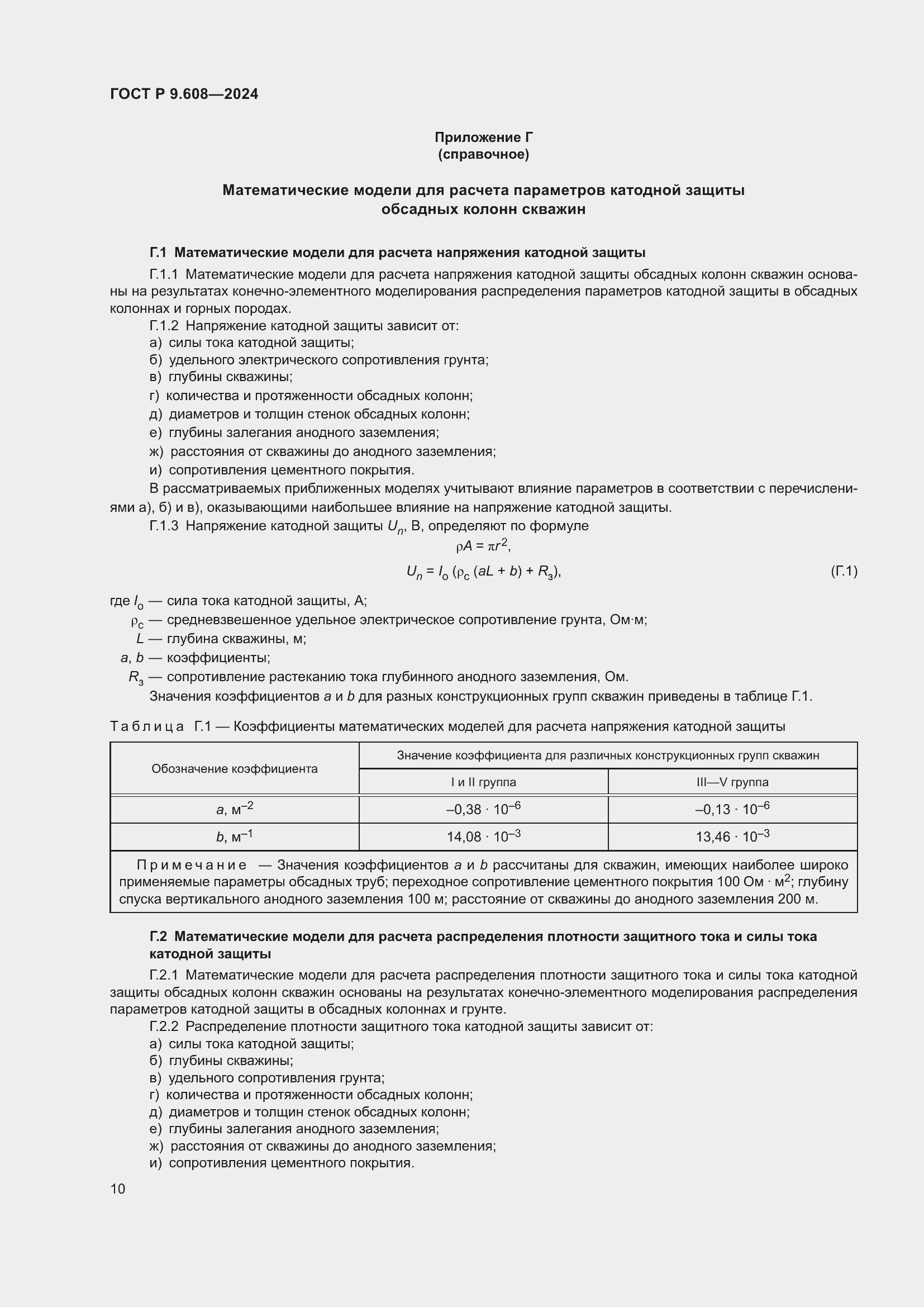 ���� � 9.608-2024. �������� 12