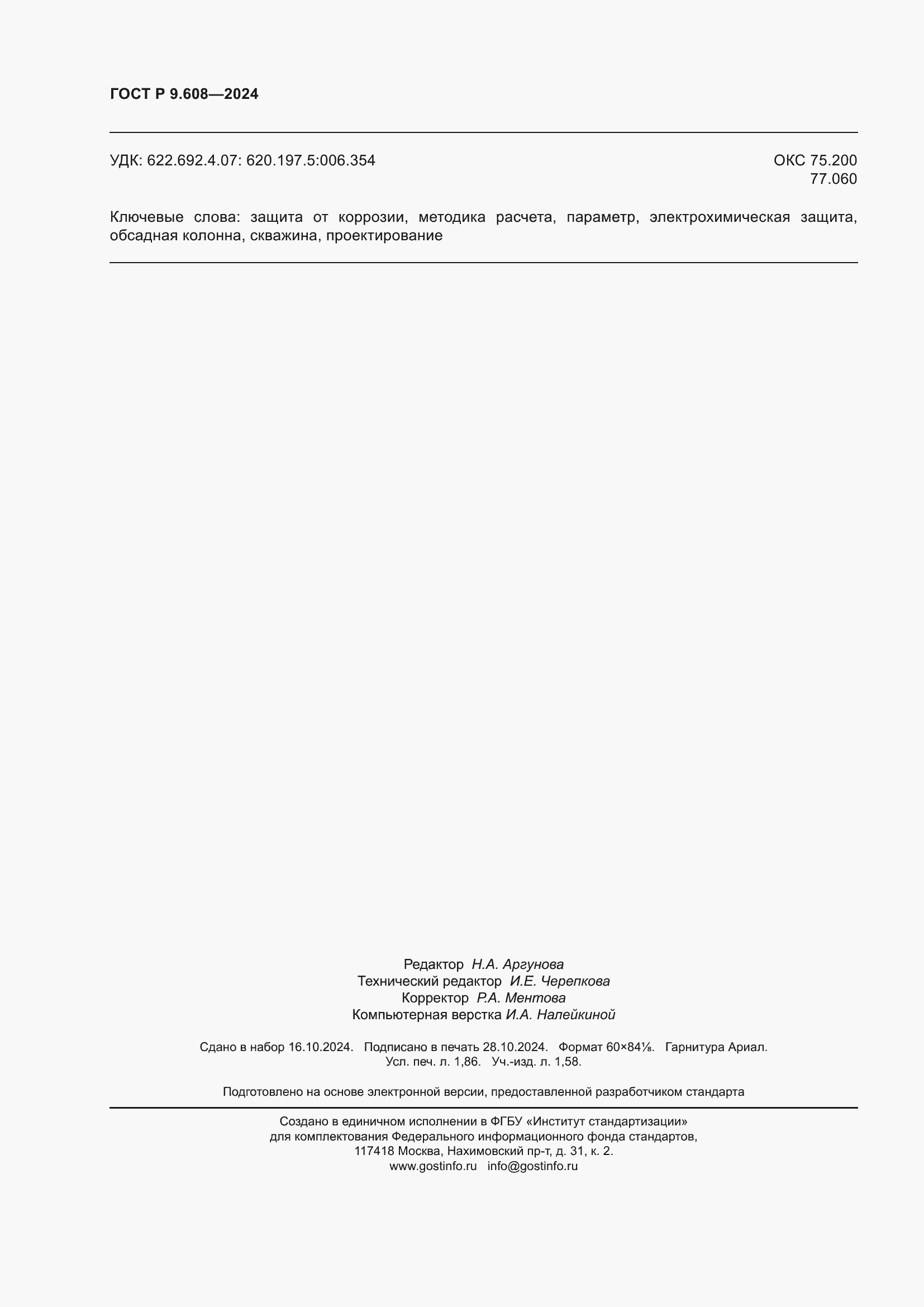 ���� � 9.608-2024. �������� 16