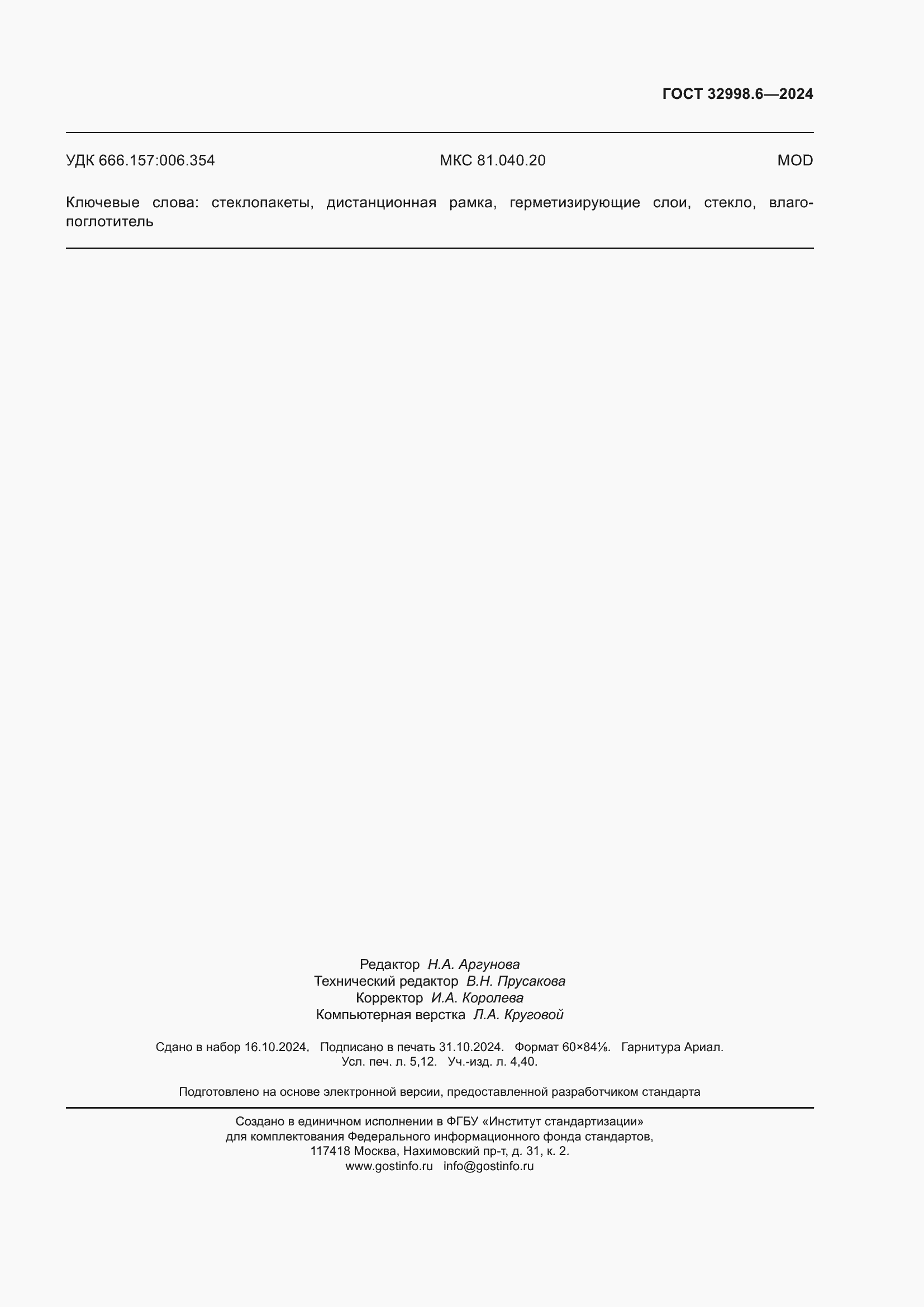 ���� 32998.6-2024. �������� 47