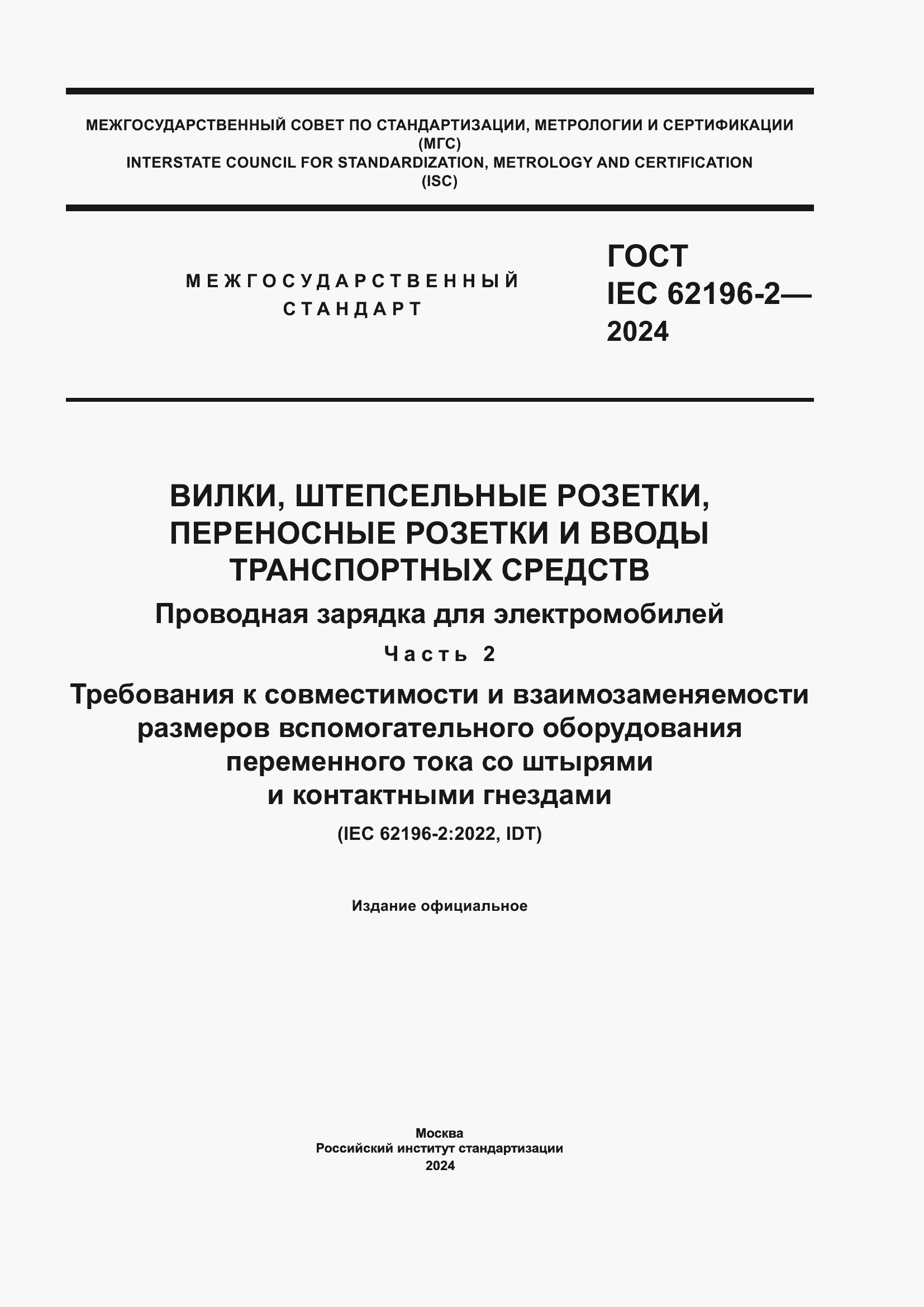 ���� IEC 62196-2-2024. �������� 1