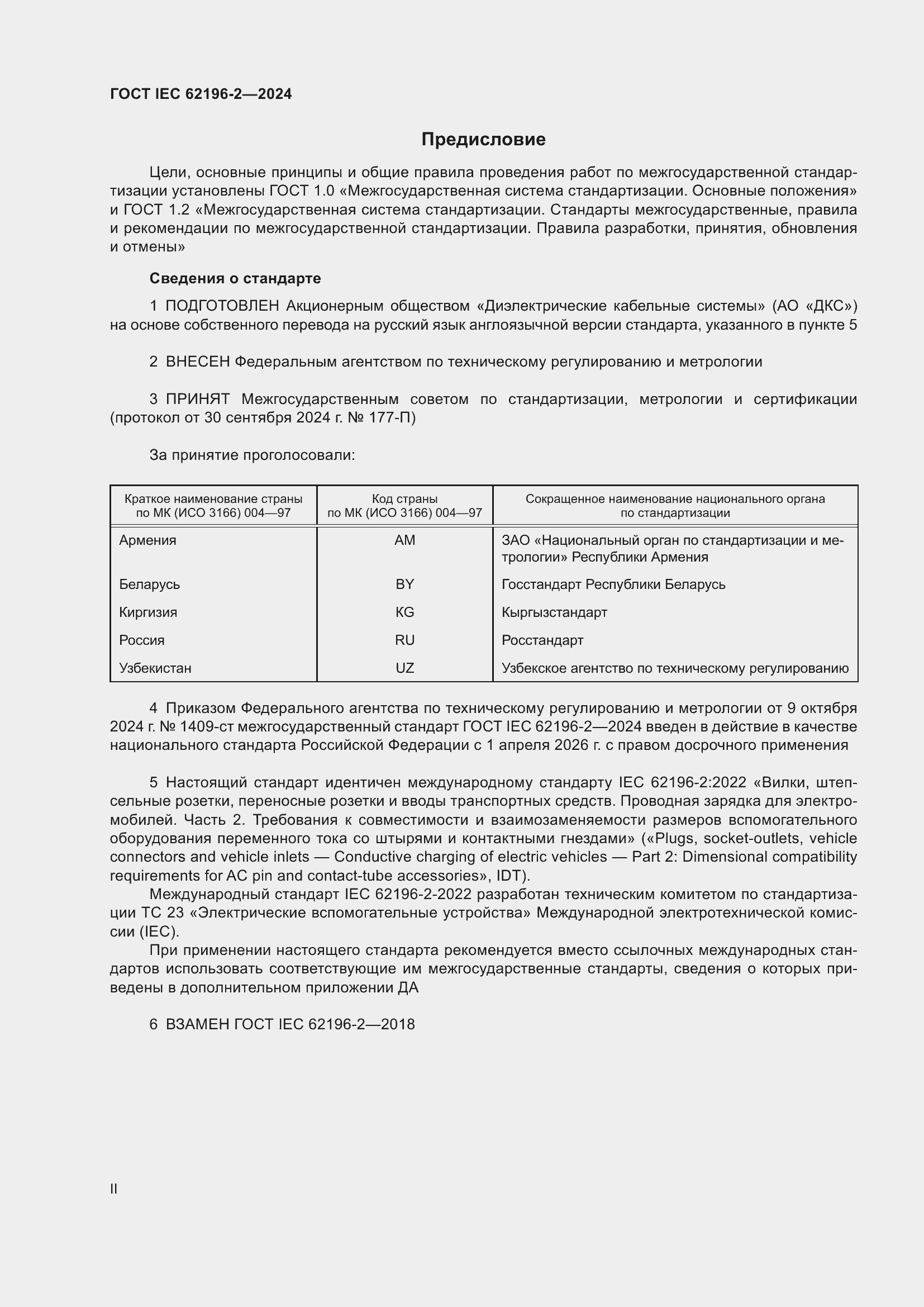 ���� IEC 62196-2-2024. �������� 2