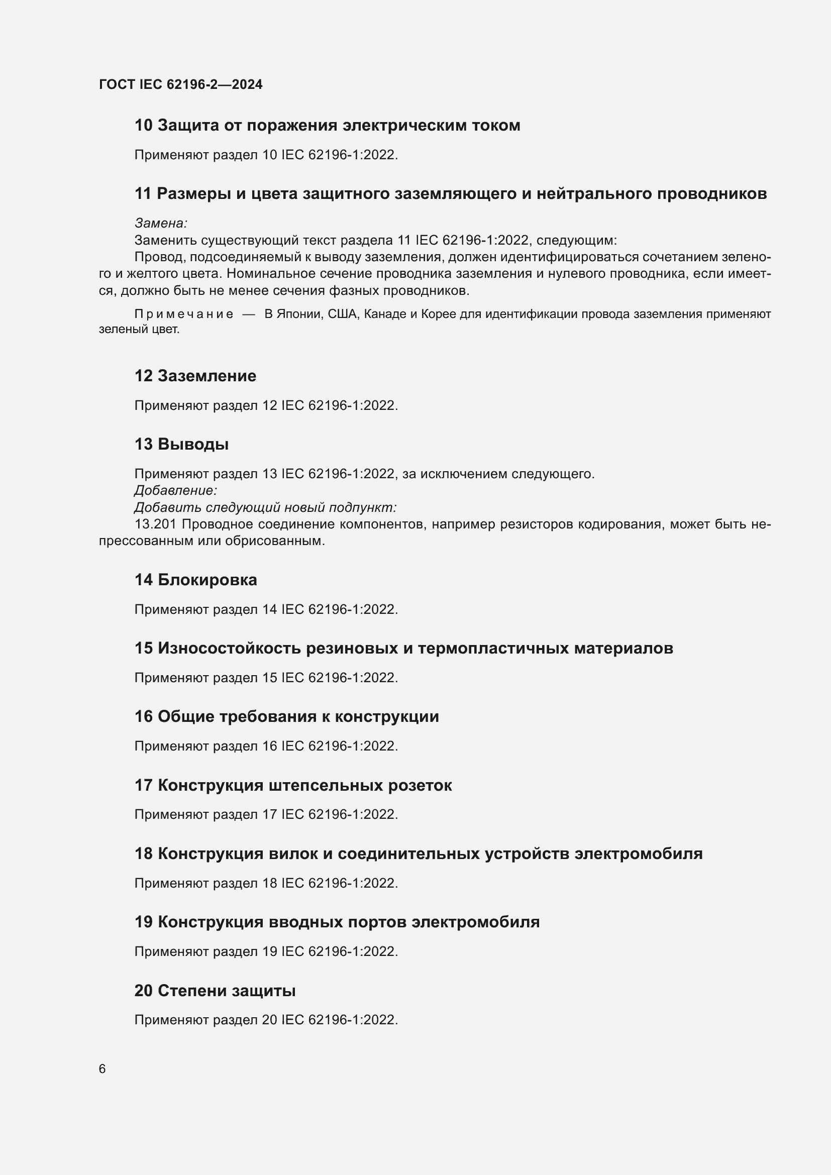���� IEC 62196-2-2024. �������� 12