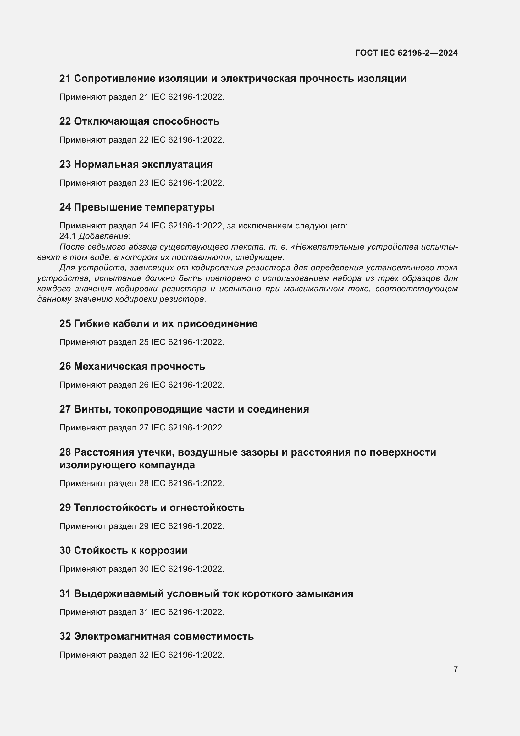 ���� IEC 62196-2-2024. �������� 13