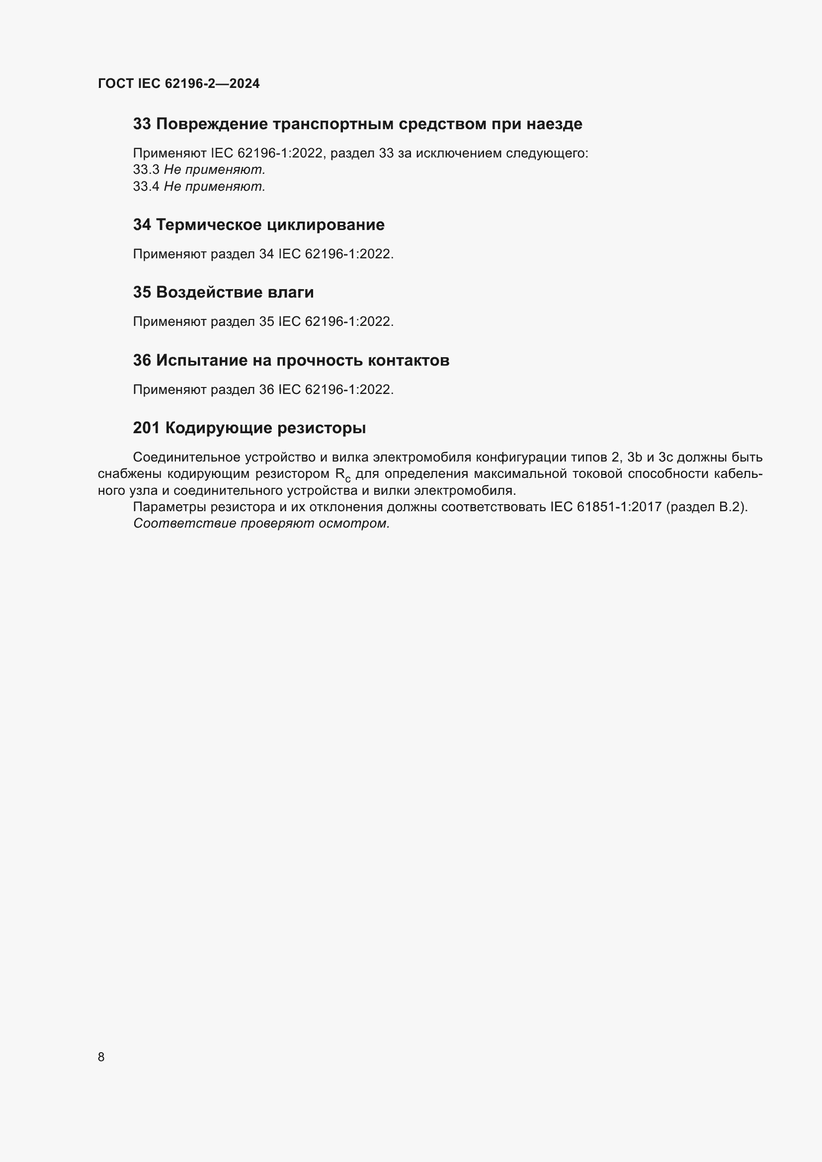 ���� IEC 62196-2-2024. �������� 14