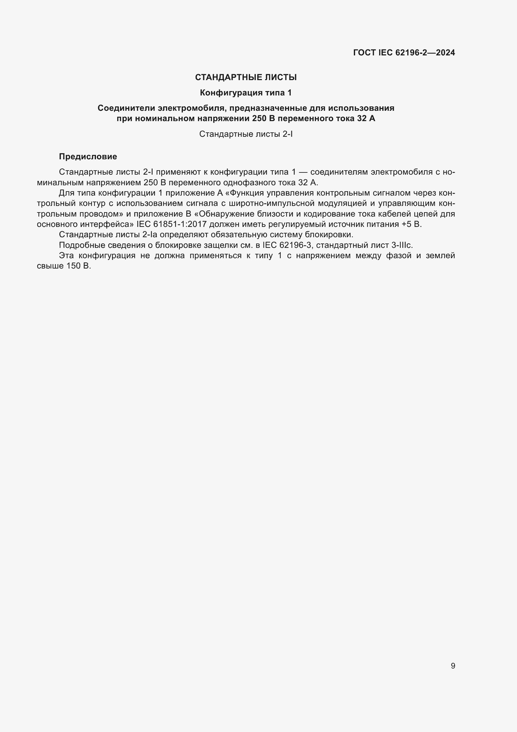 ���� IEC 62196-2-2024. �������� 15