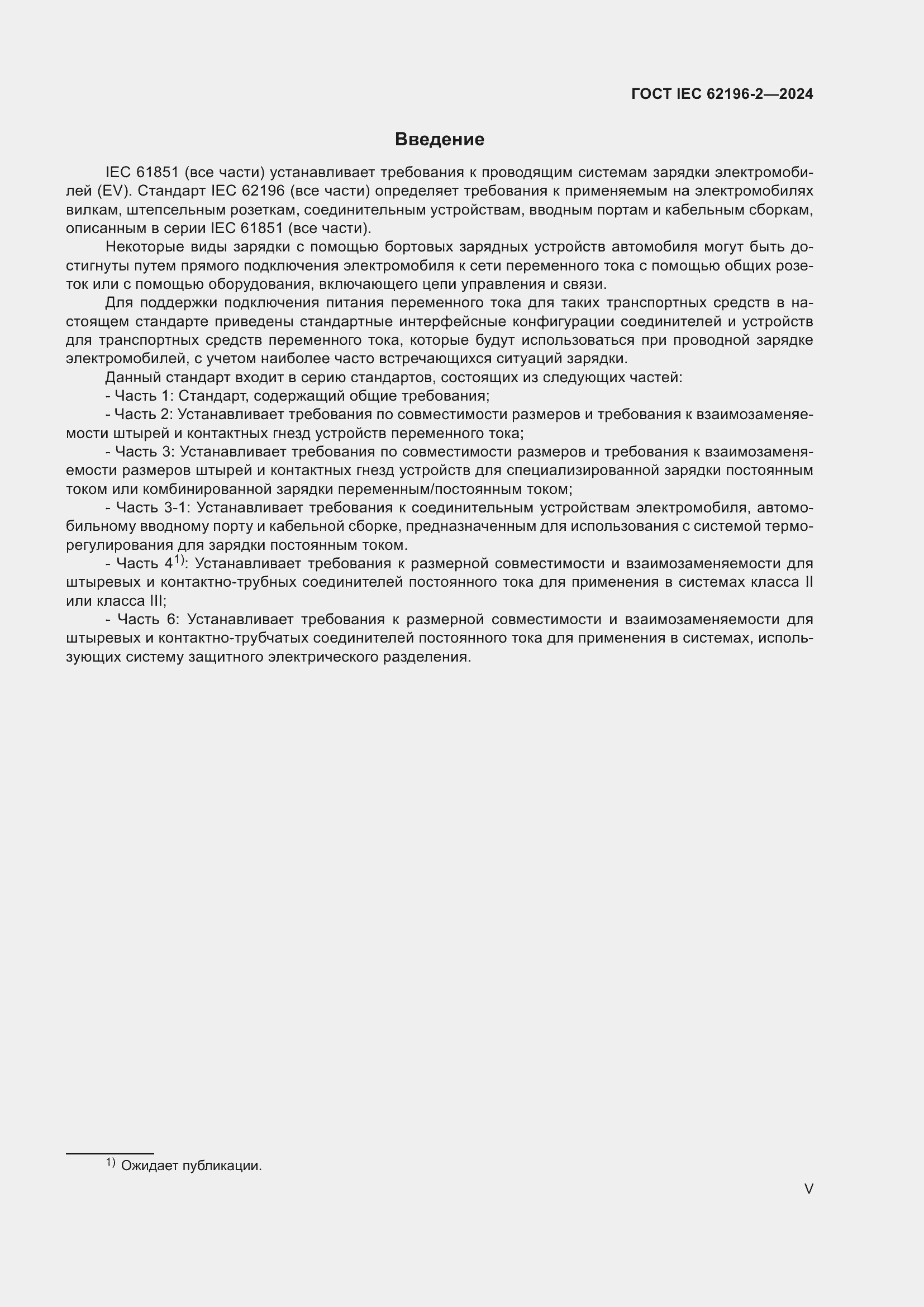 ���� IEC 62196-2-2024. �������� 5