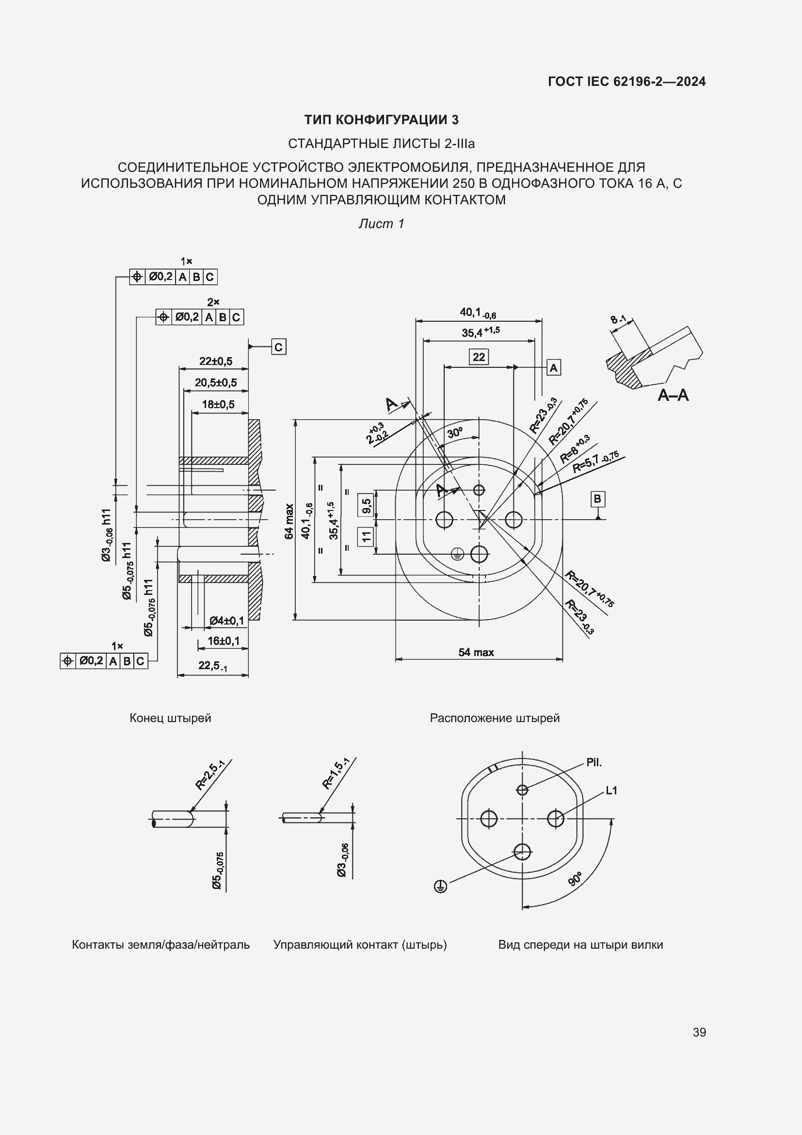���� IEC 62196-2-2024. �������� 45