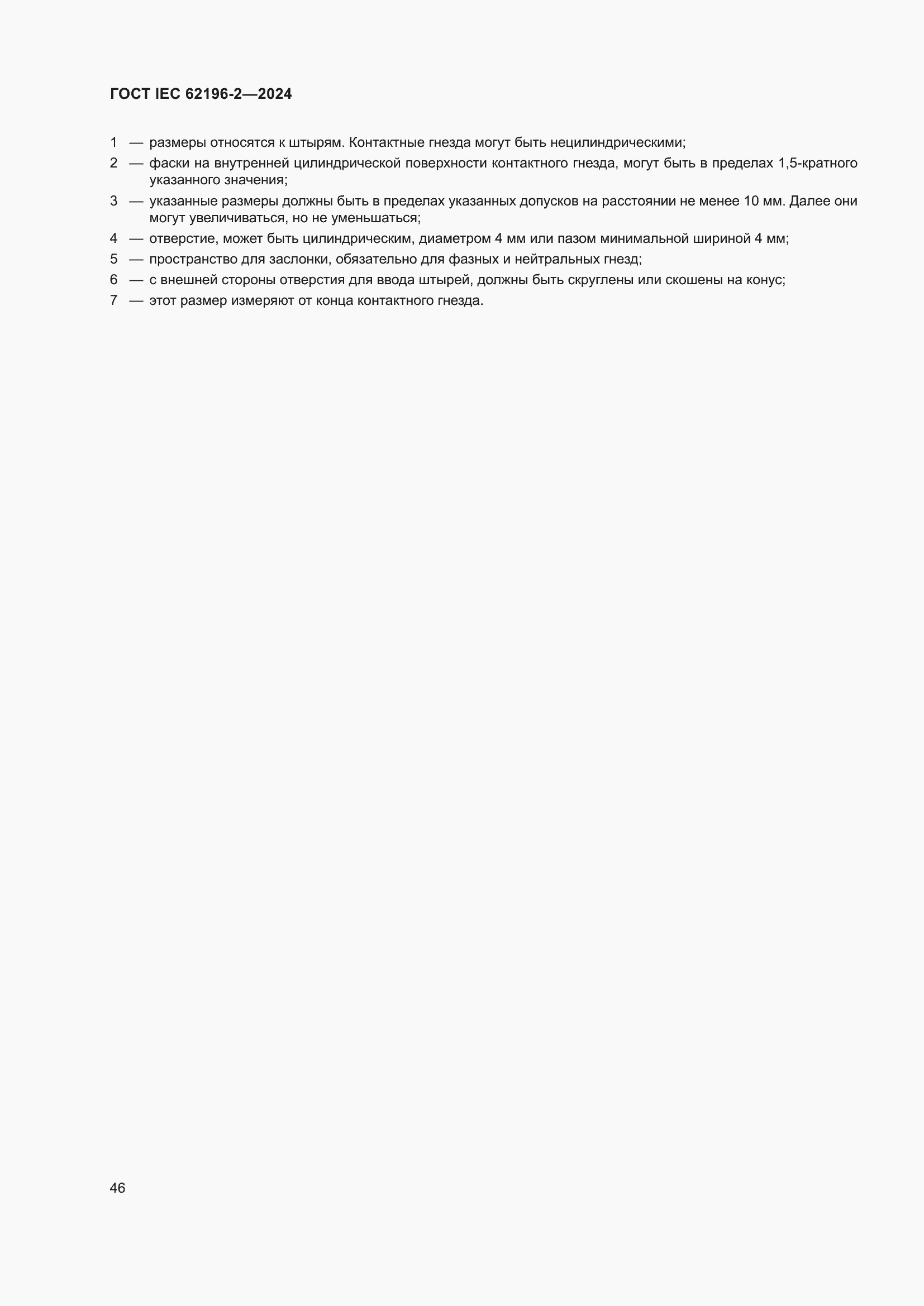 ���� IEC 62196-2-2024. �������� 52