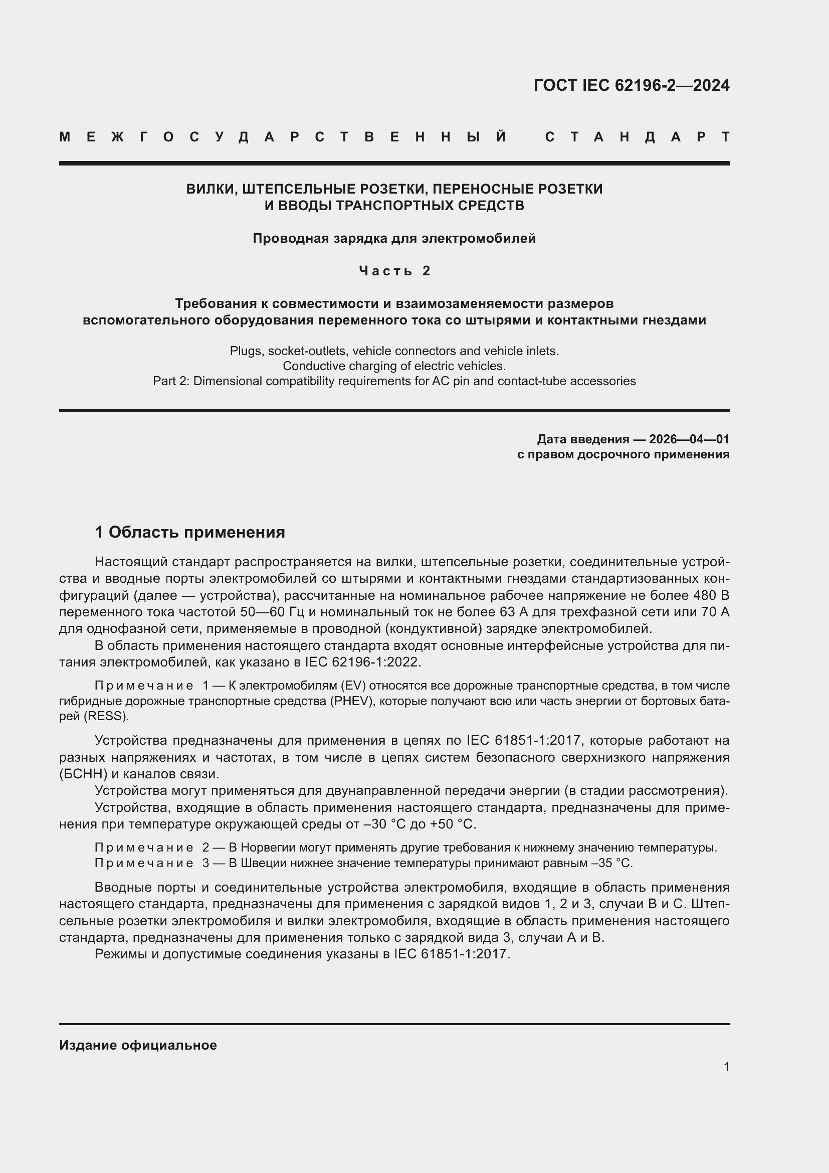 ���� IEC 62196-2-2024. �������� 7
