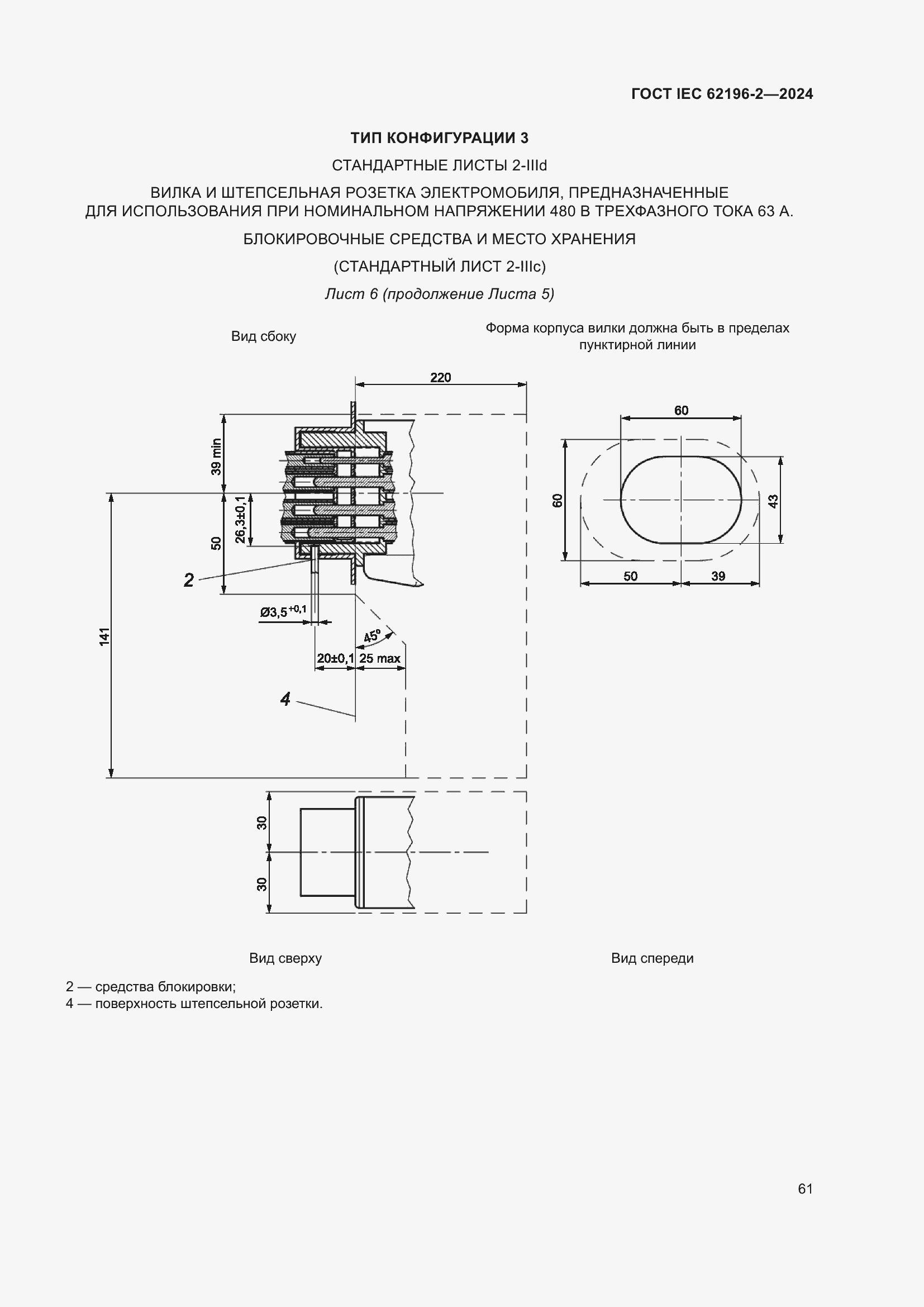 ���� IEC 62196-2-2024. �������� 67