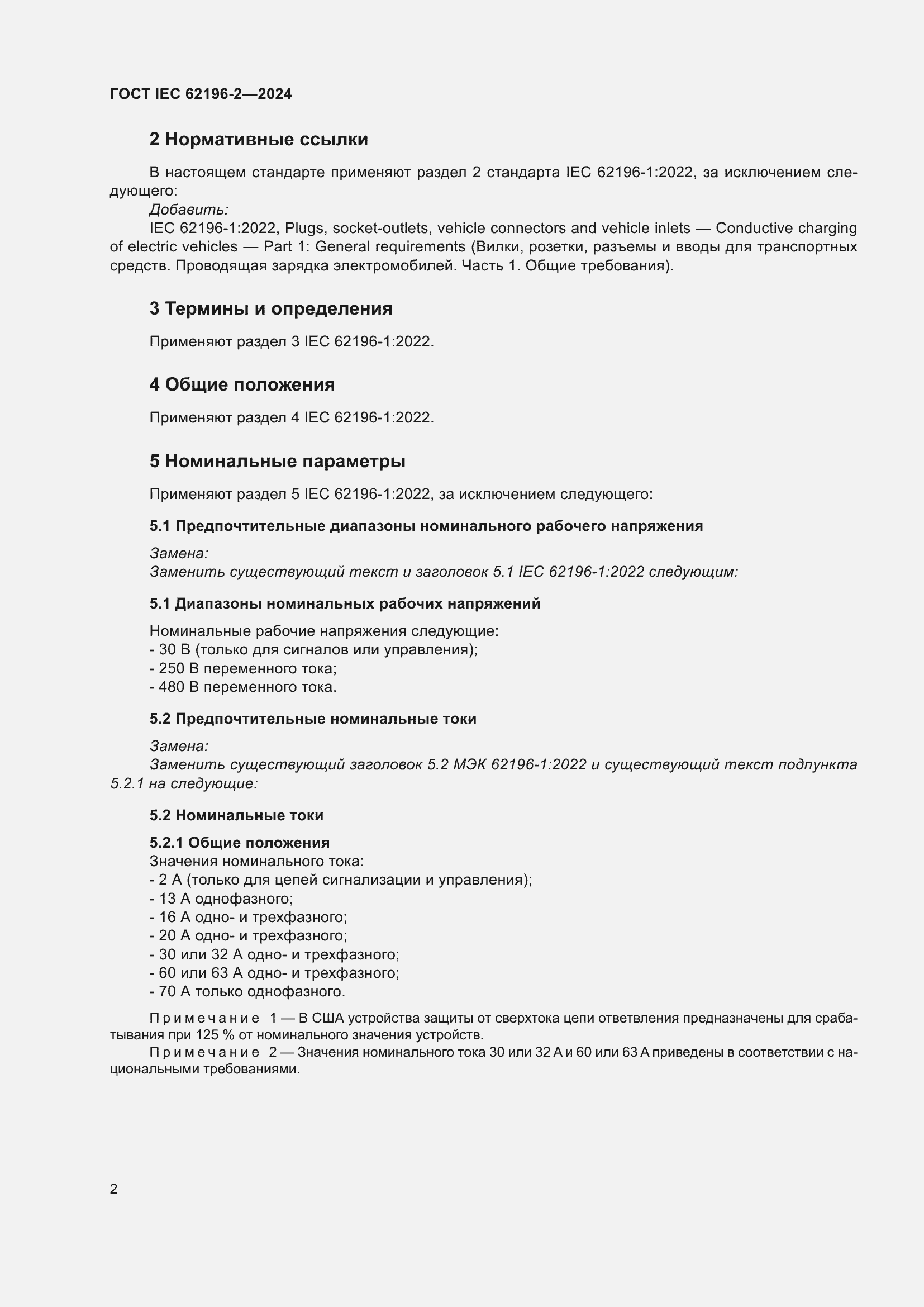 ���� IEC 62196-2-2024. �������� 8