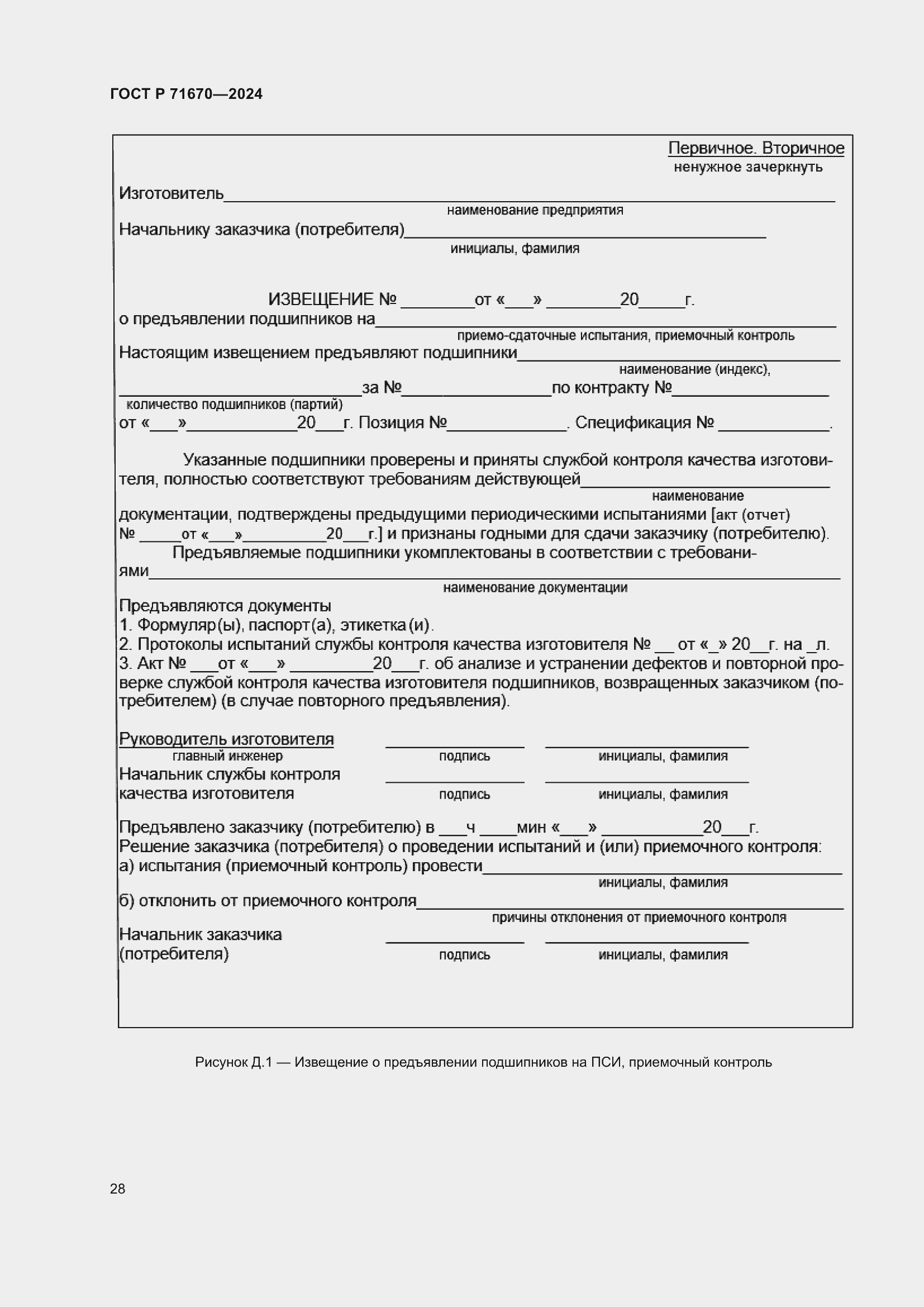 ���� � 71670-2024. �������� 32