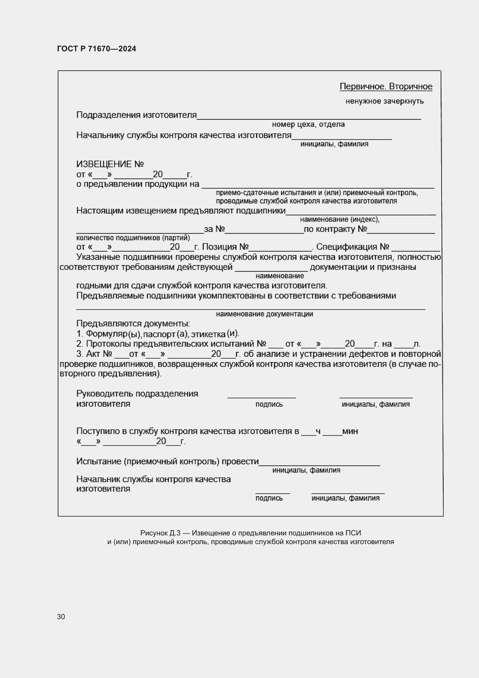 ���� � 71670-2024. �������� 34