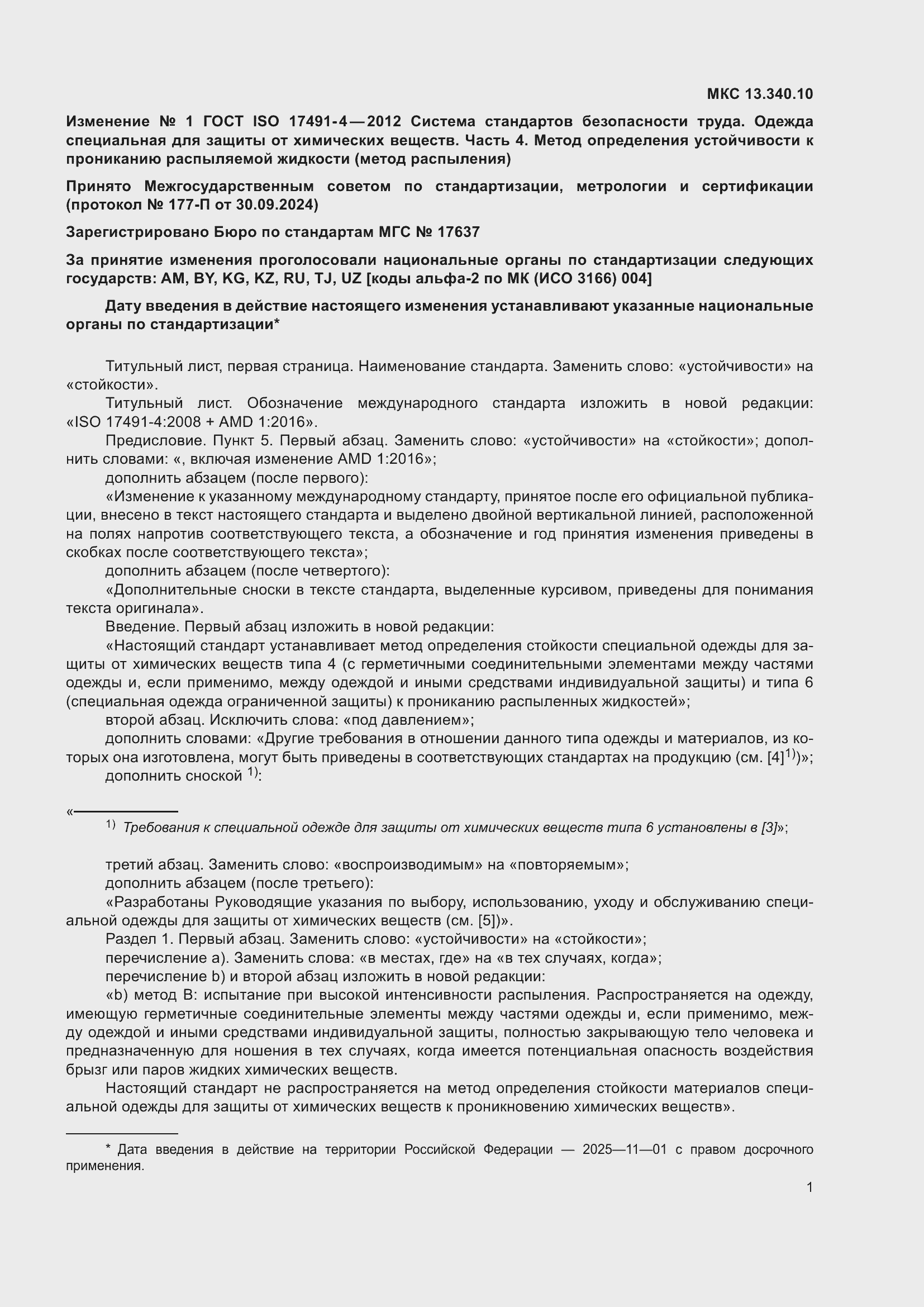 ��������� �1 � ���� ISO 17491-4-2012