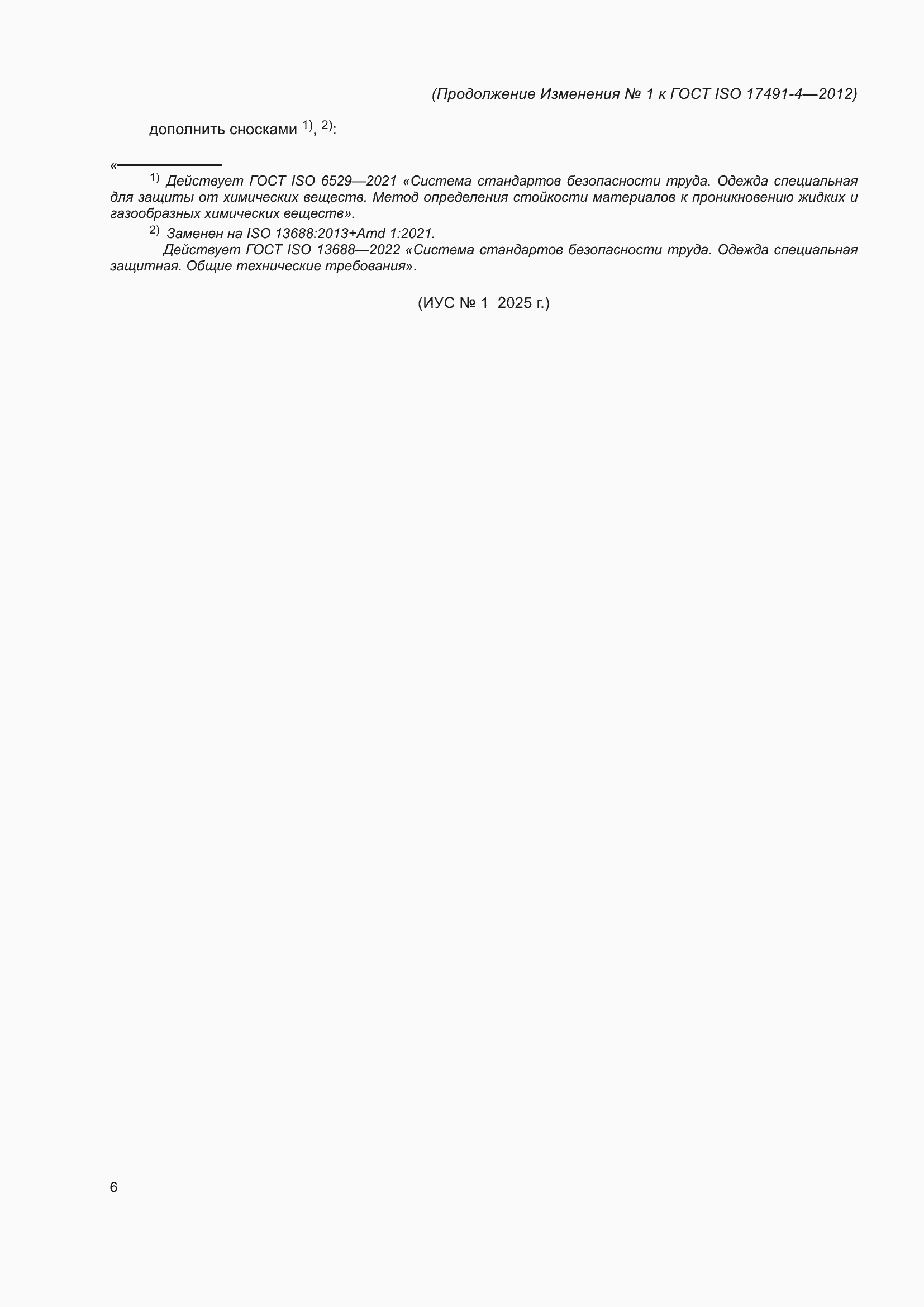 ��������� �1 � ���� ISO 17491-4-2012